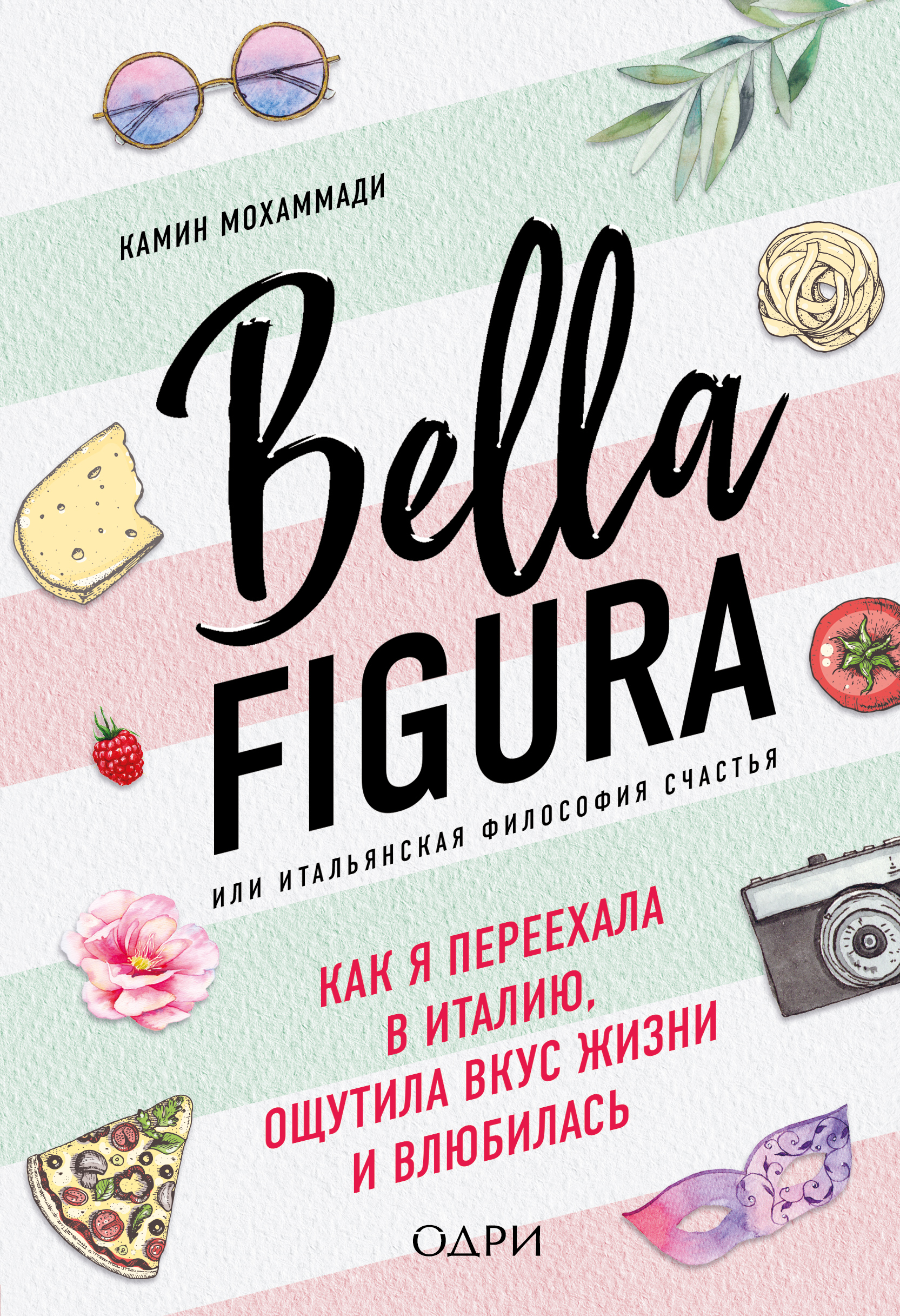Обложка книги «Bella Figura, или Итальянская философия счастья. Как я переехала в Италию, ощутила вкус жизни и влюбилась»