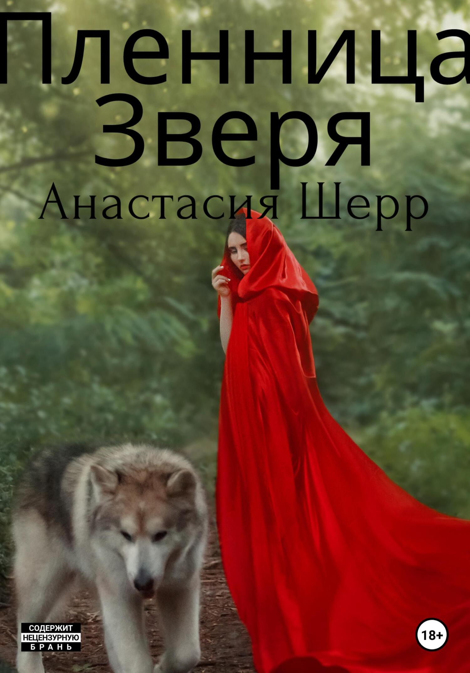 Обложка книги «Пленница зверя»