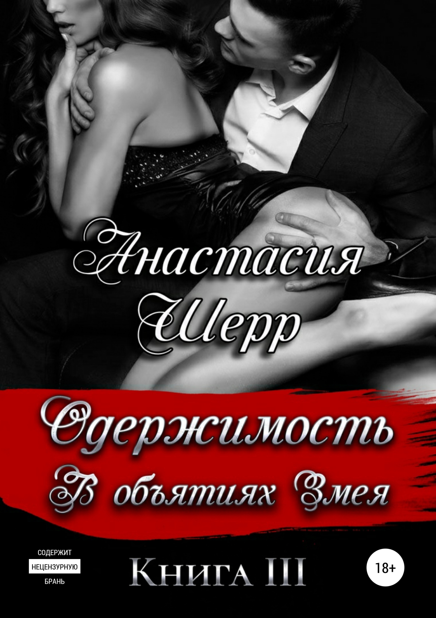 Обложка книги «Одержимость. В объятиях Змея»