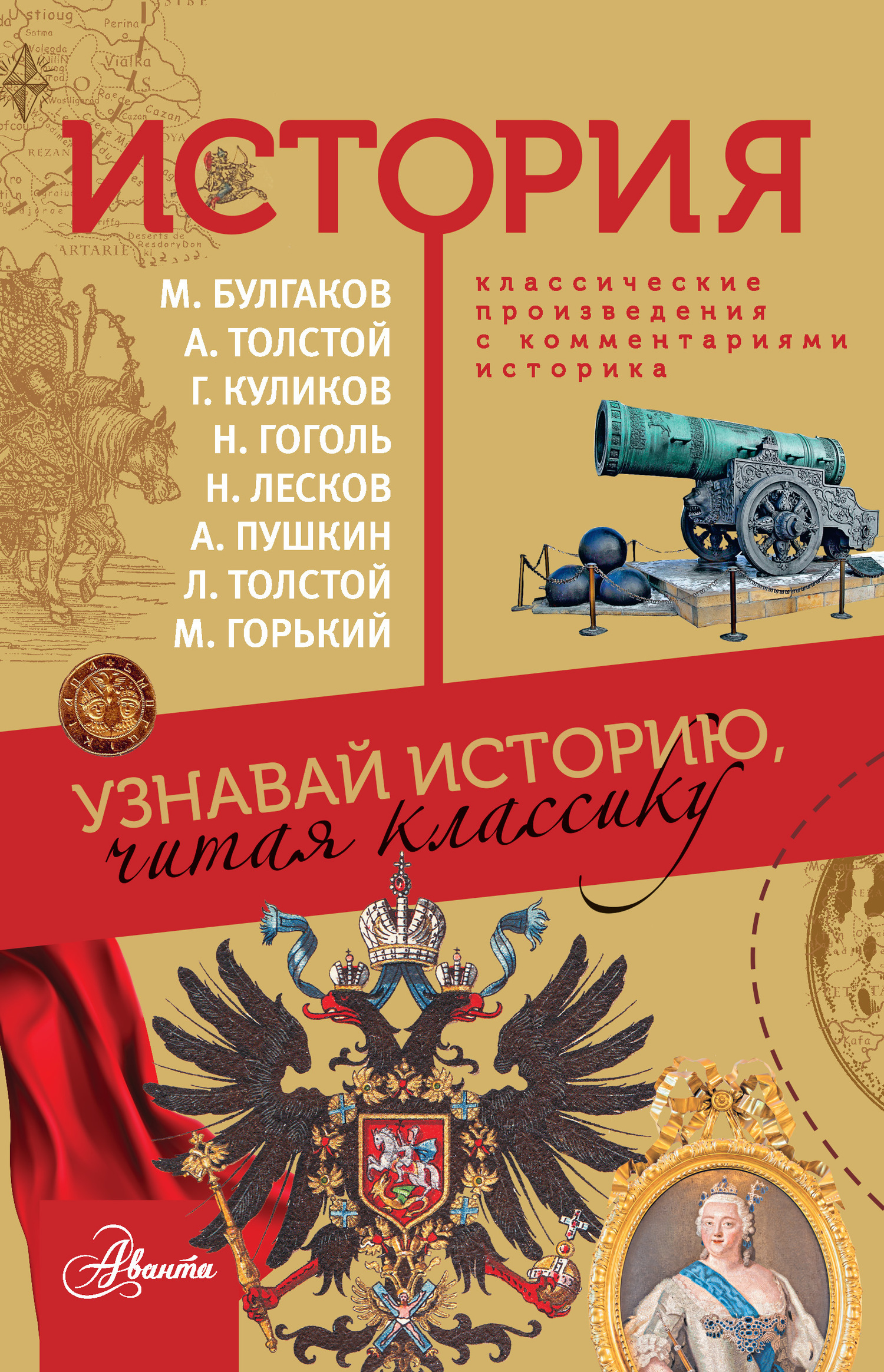 Обложка книги «История. Узнавай историю, читая классику»