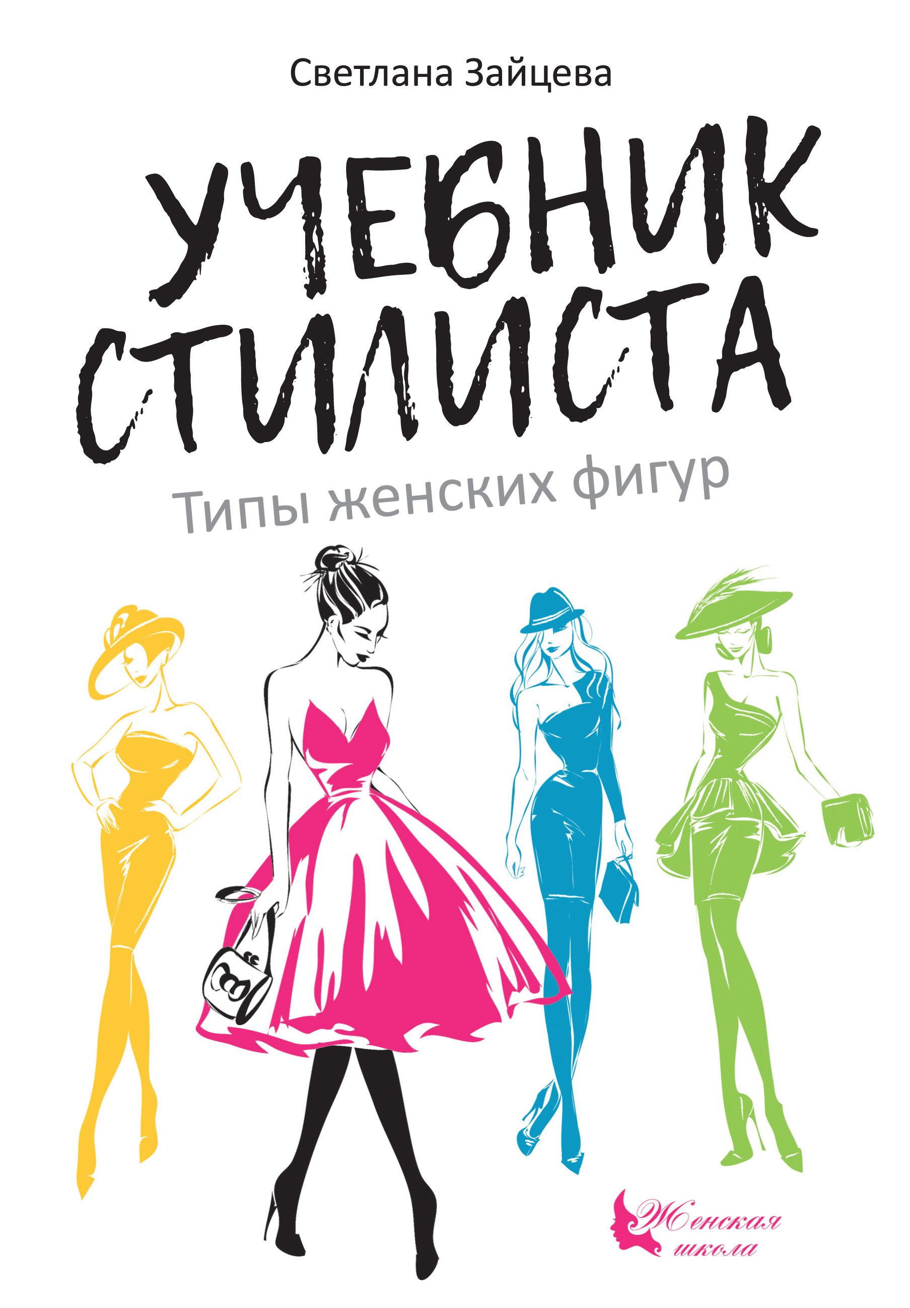 Обложка книги «Учебник стилиста. Типы женских фигур»
