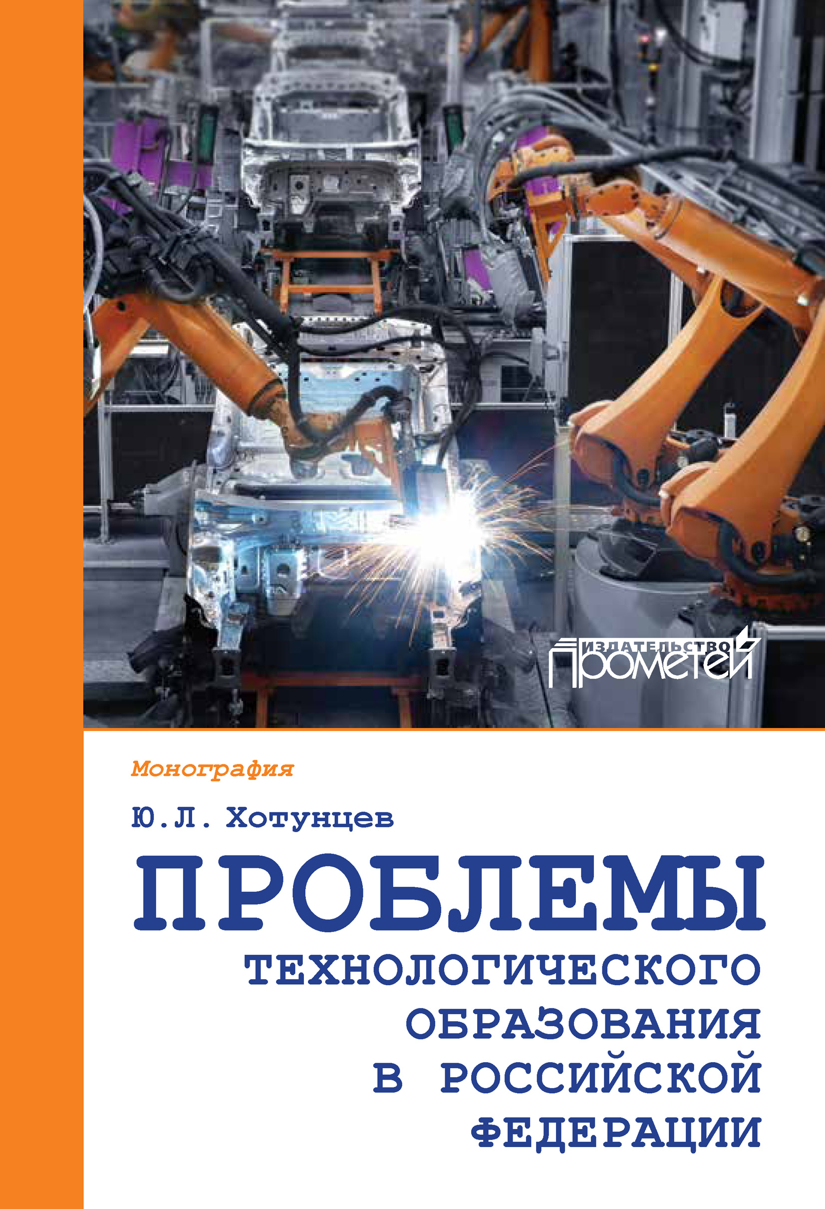 Обложка книги «Проблемы технологического образования в Российской Федерации»