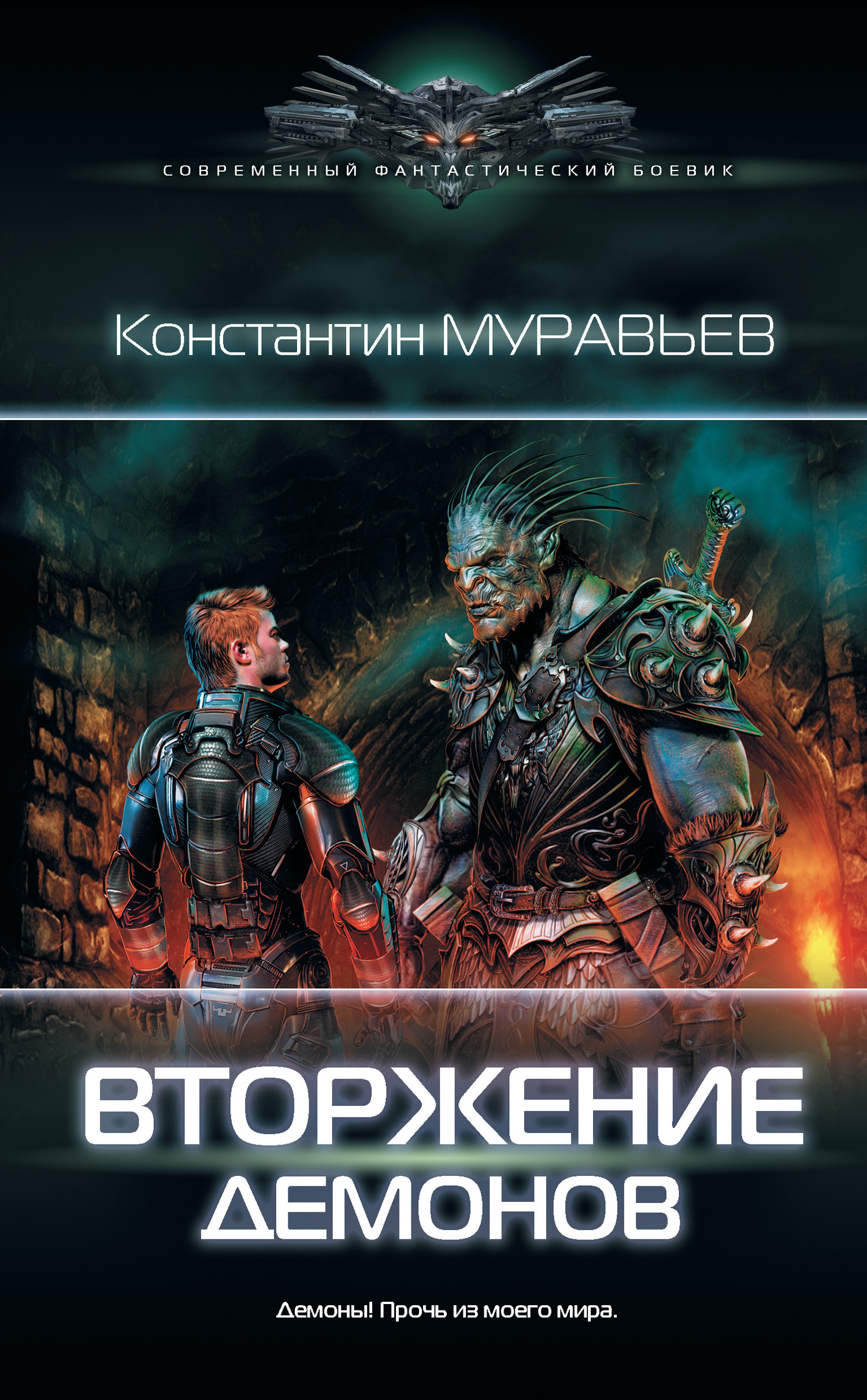 Обложка книги «Вторжение демонов»