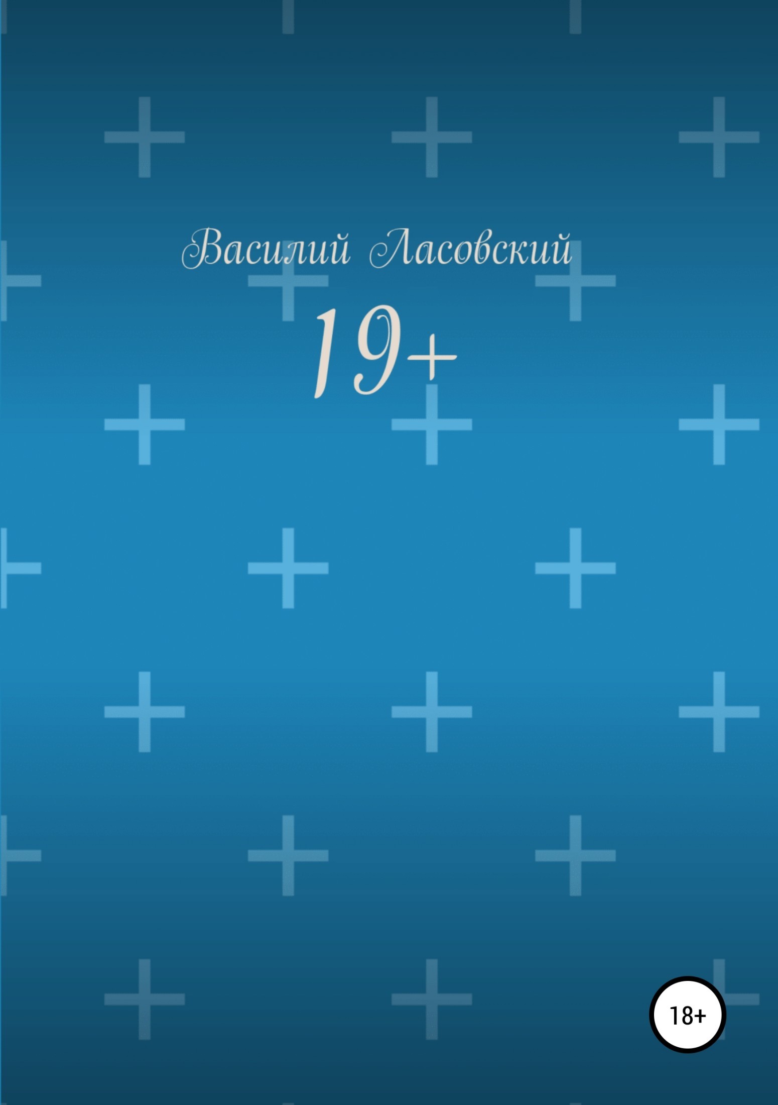 Обложка книги «19+»
