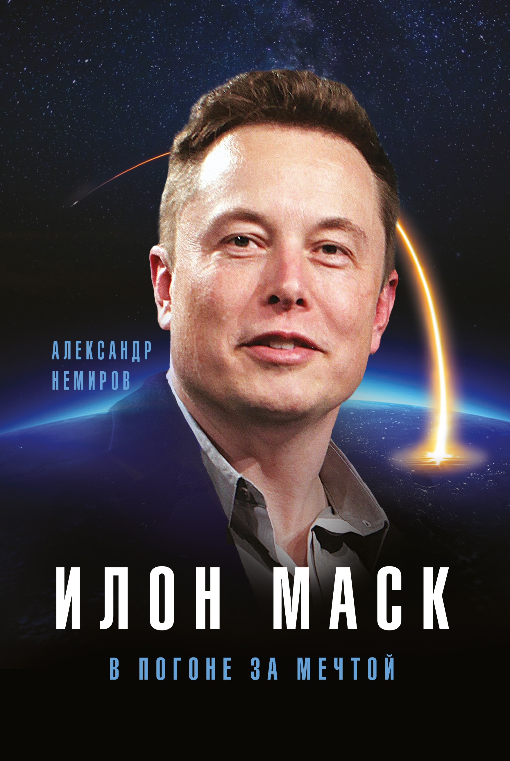 Обложка книги «Илон Маск. В погоне за мечтой»
