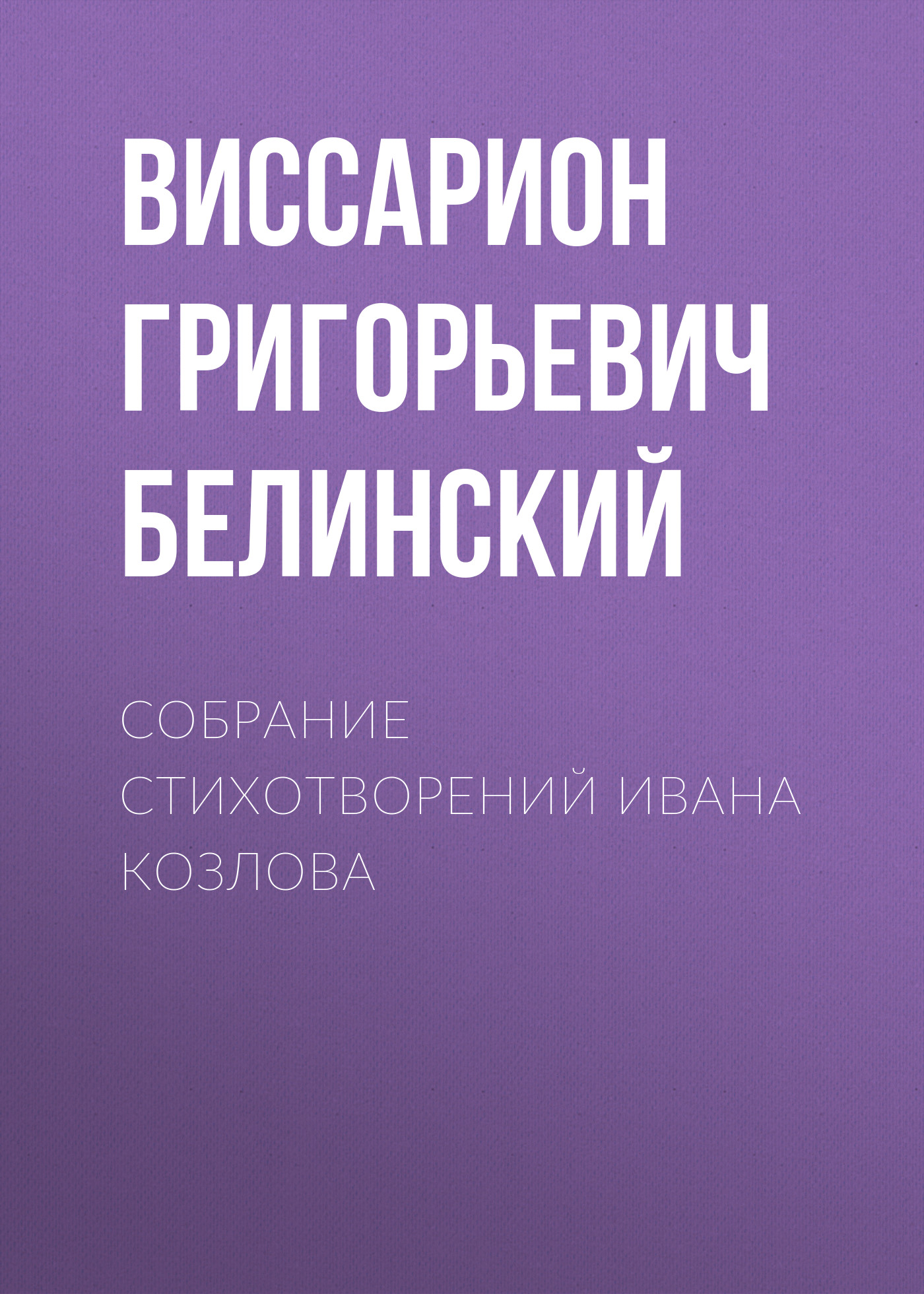 Обложка книги «Собрание стихотворений Ивана Козлова»