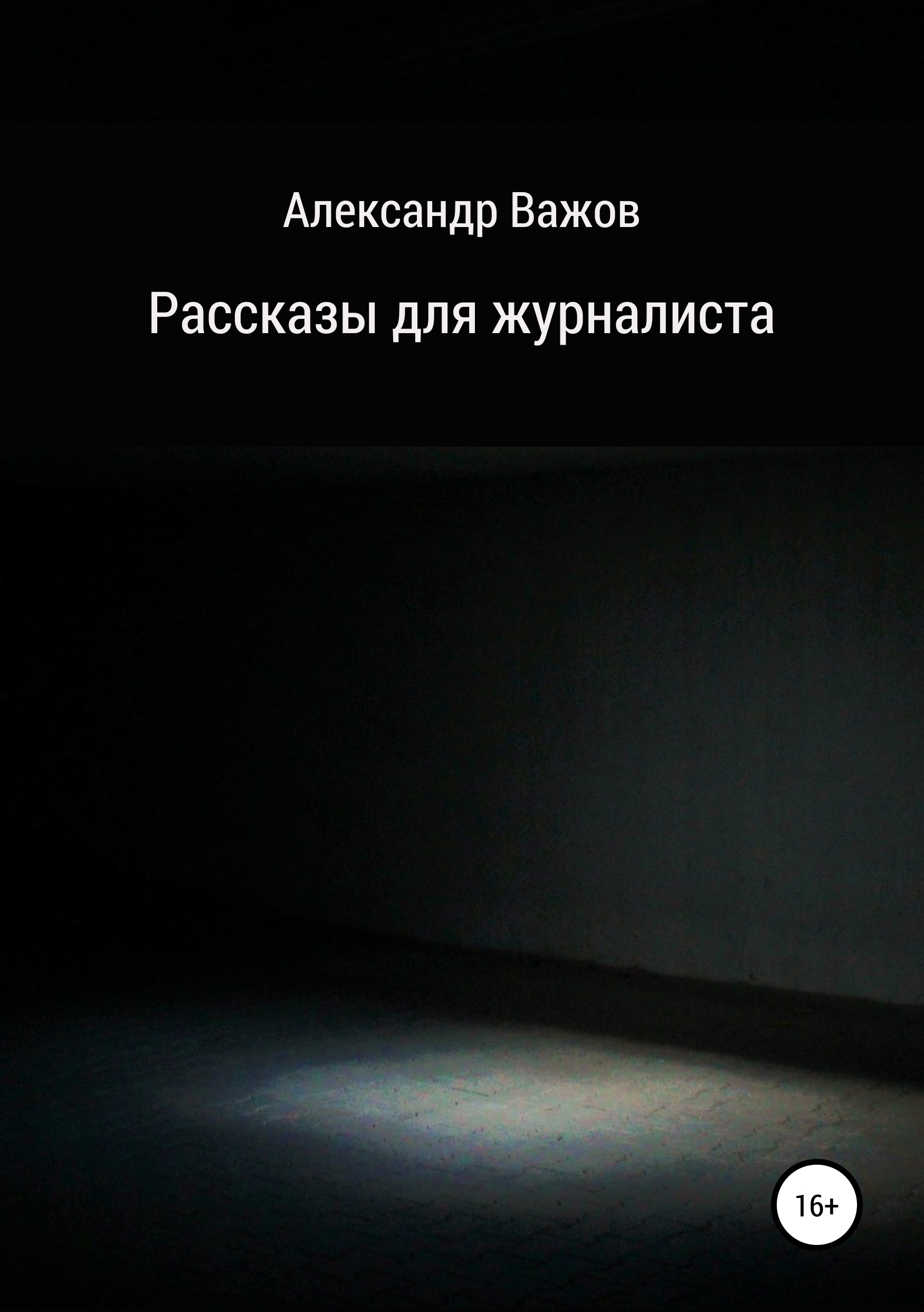 Обложка книги «Рассказы для журналиста»