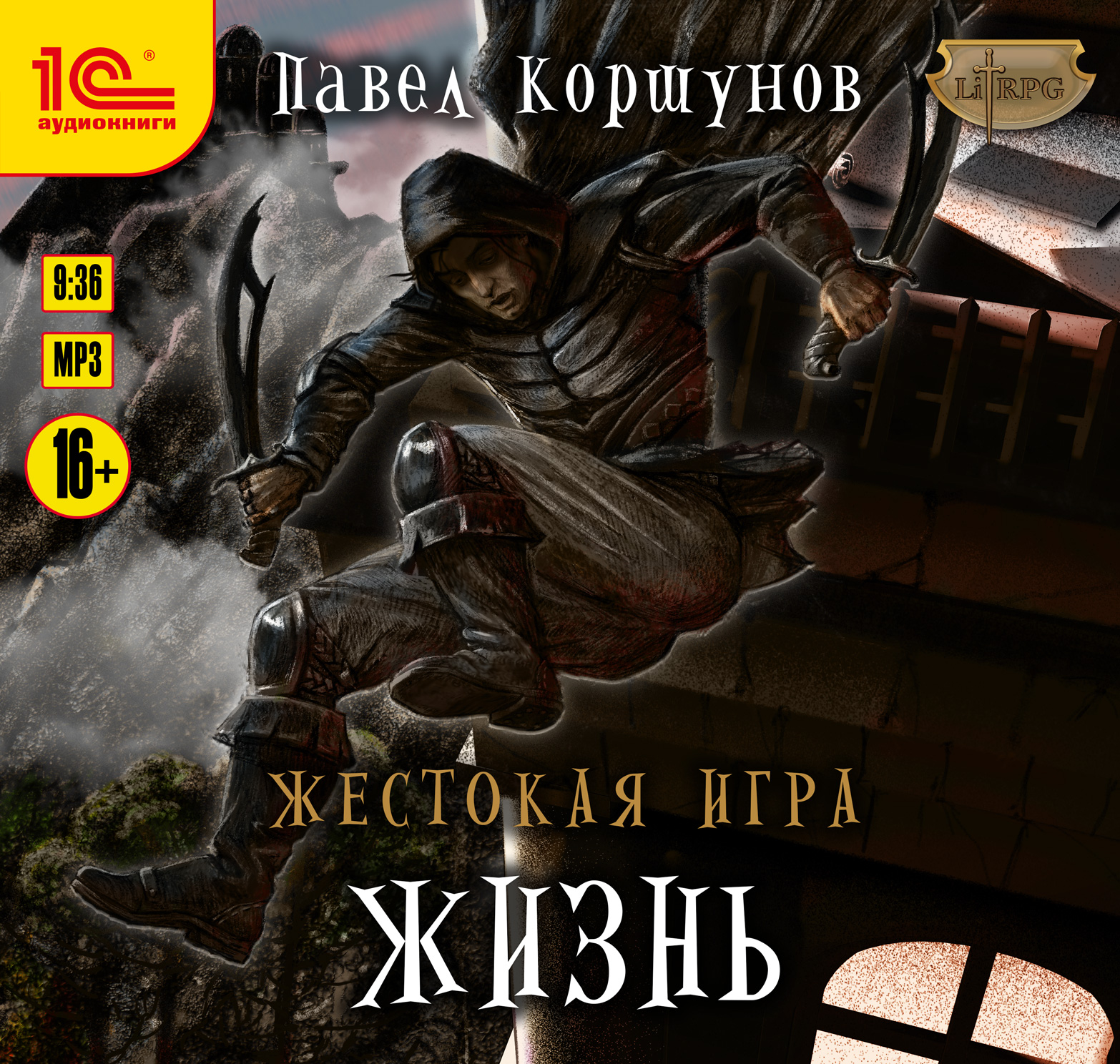 Обложка книги «Жестокая игра. Жизнь»