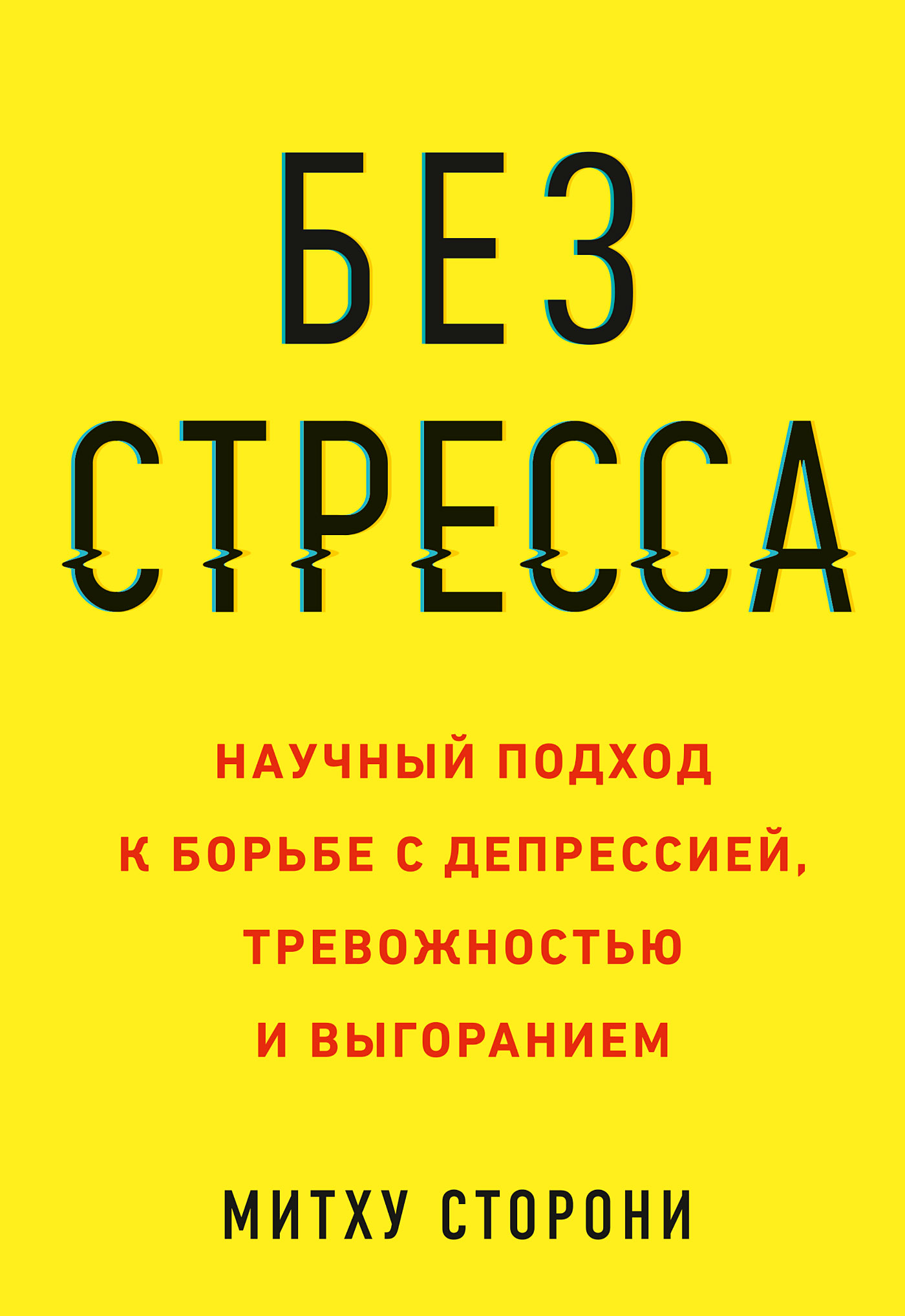 Обложка книги «Без стресса. Научный подход к борьбе с депрессией, тревожностью и выгоранием»