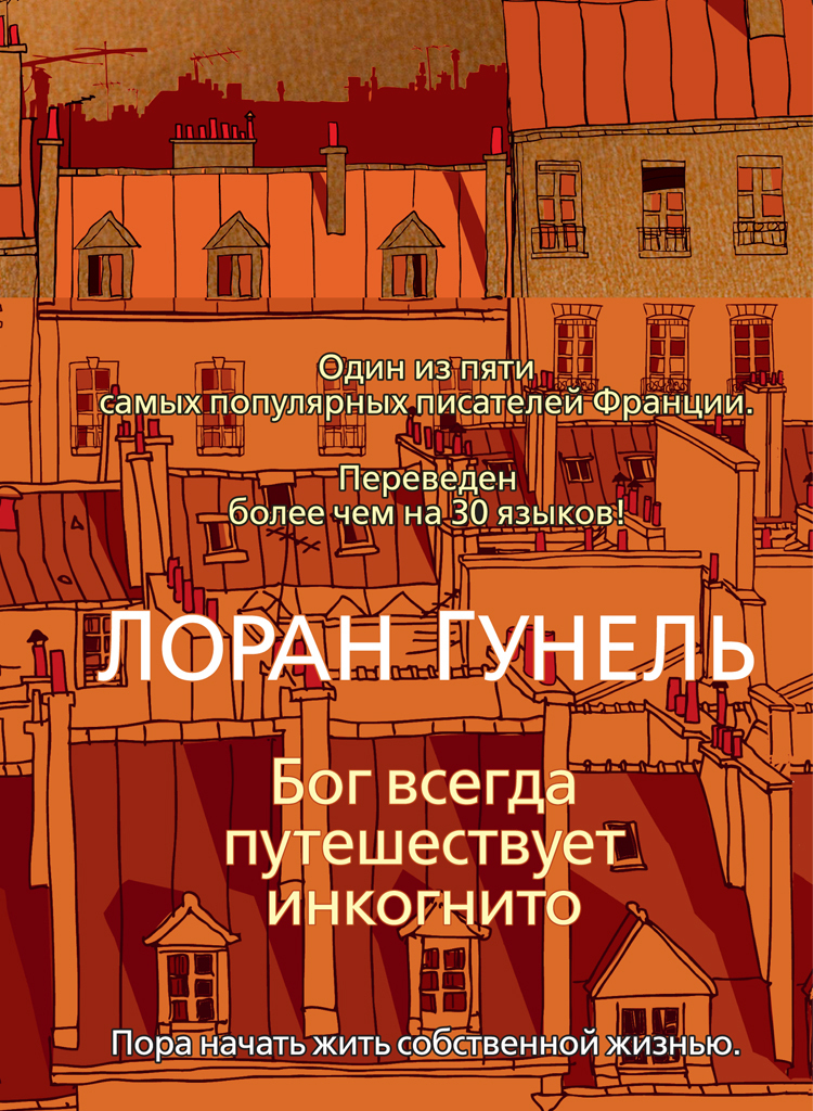 Обложка книги «Бог всегда путешествует инкогнито»