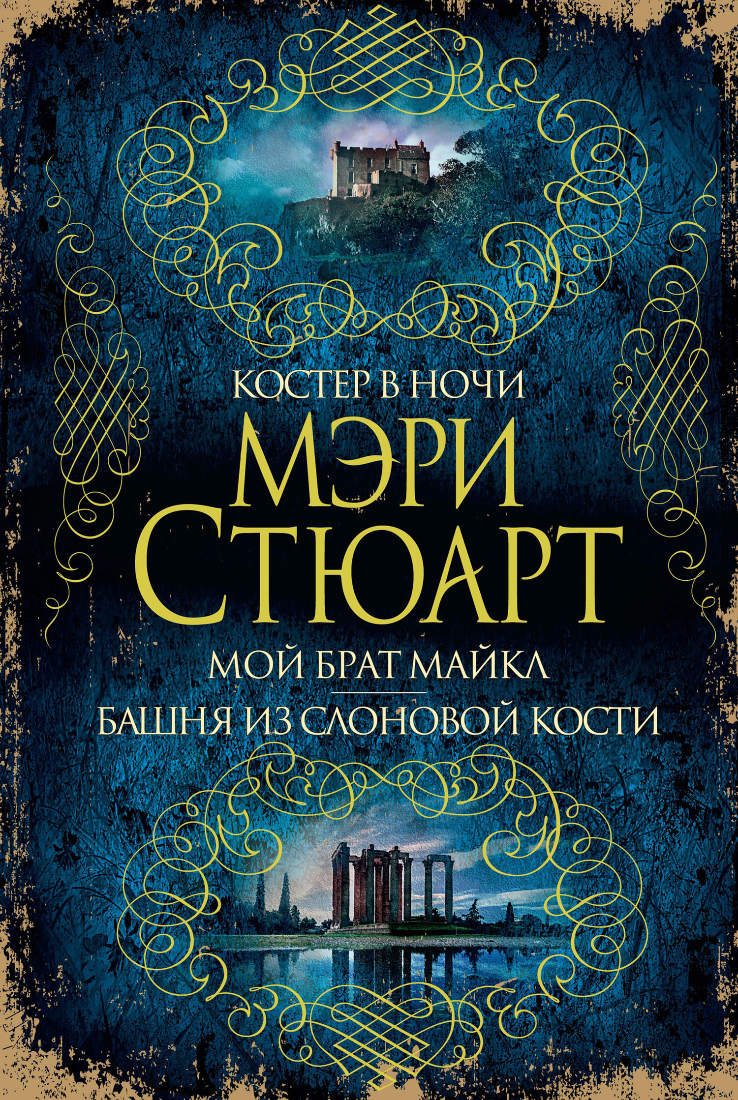Обложка книги «Костер в ночи. Мой брат Майкл. Башня из слоновой кости (сборник)»