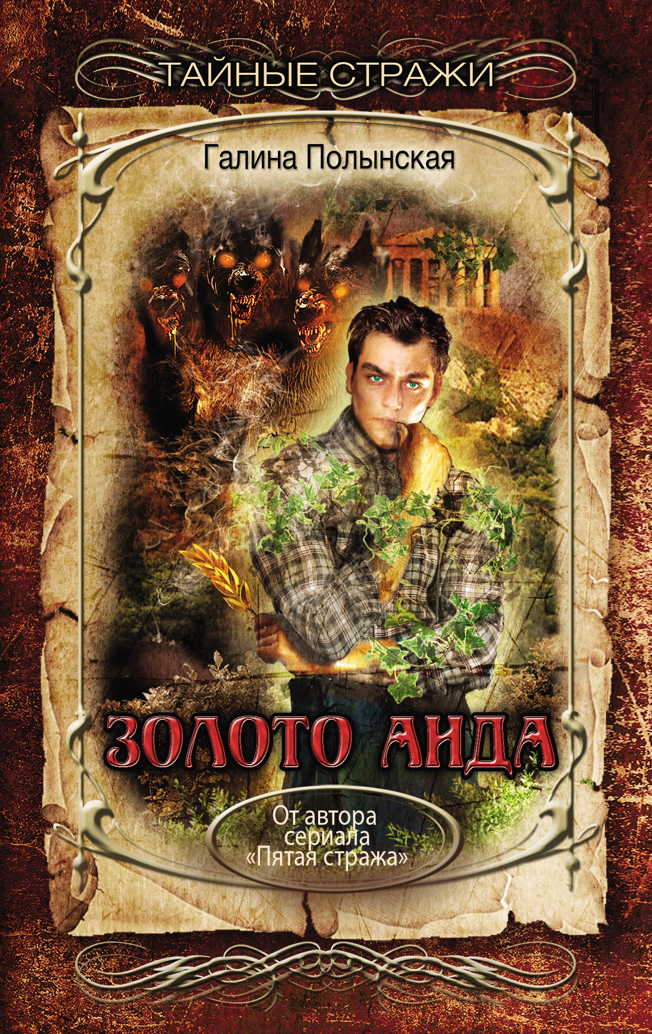 Обложка книги «Золото Аида»