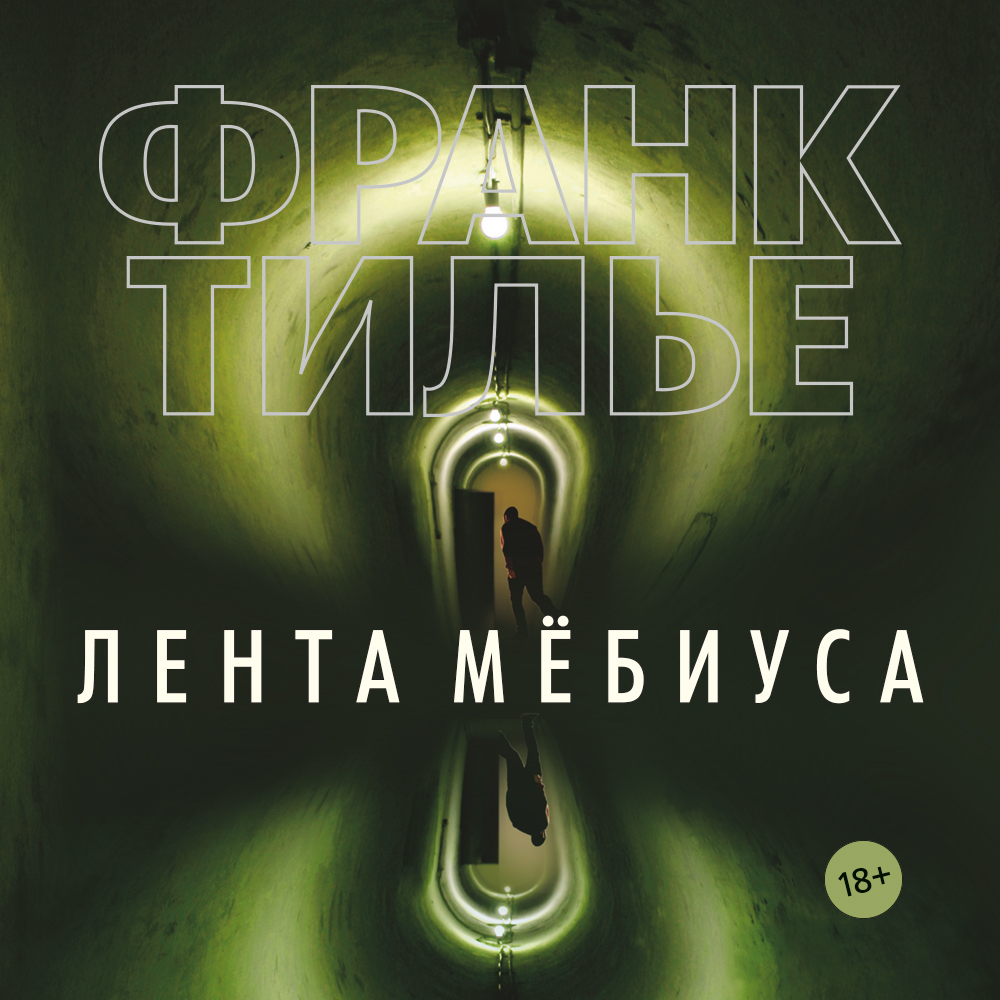 Обложка книги «Лента Мёбиуса»