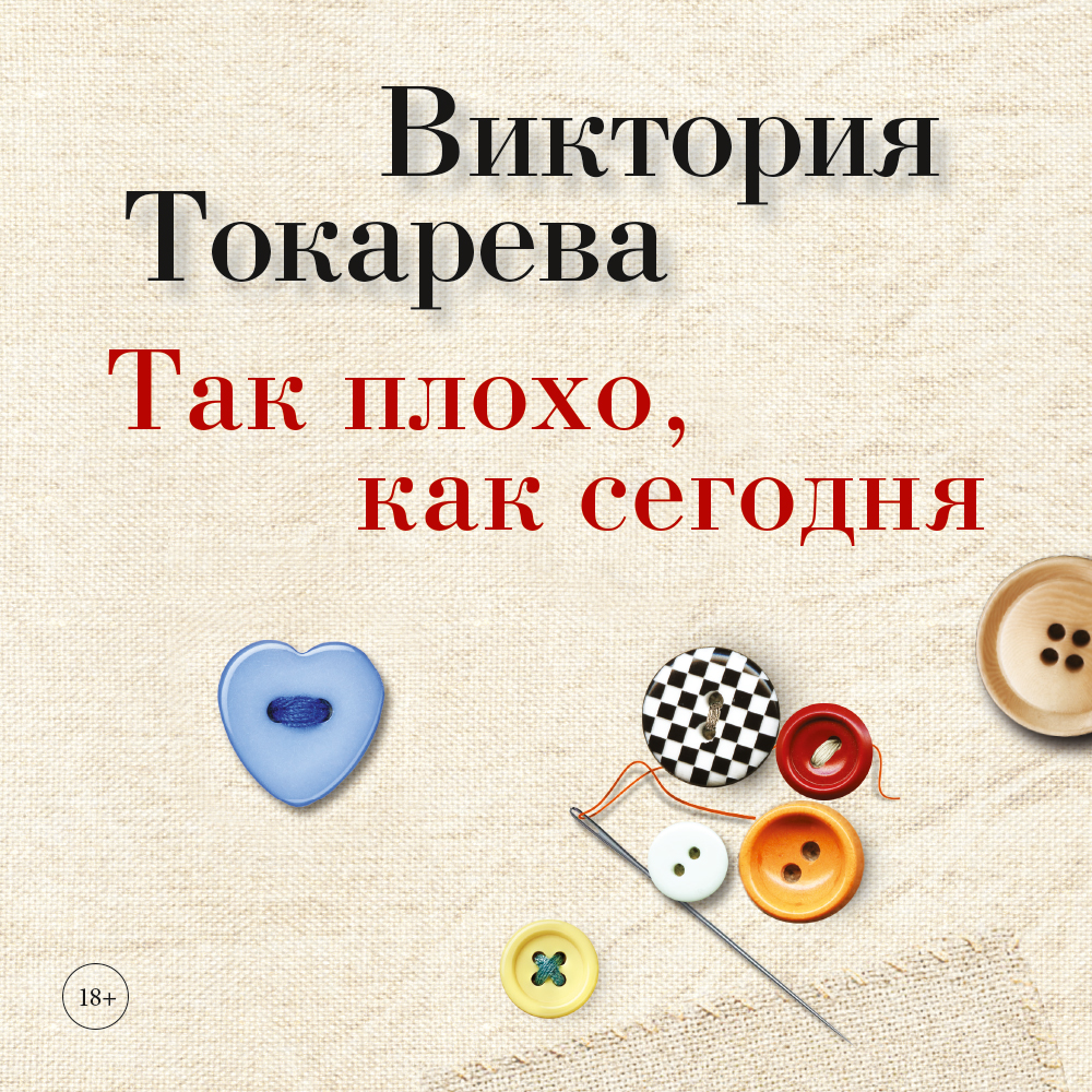 Обложка книги «Так плохо, как сегодня (сборник)»