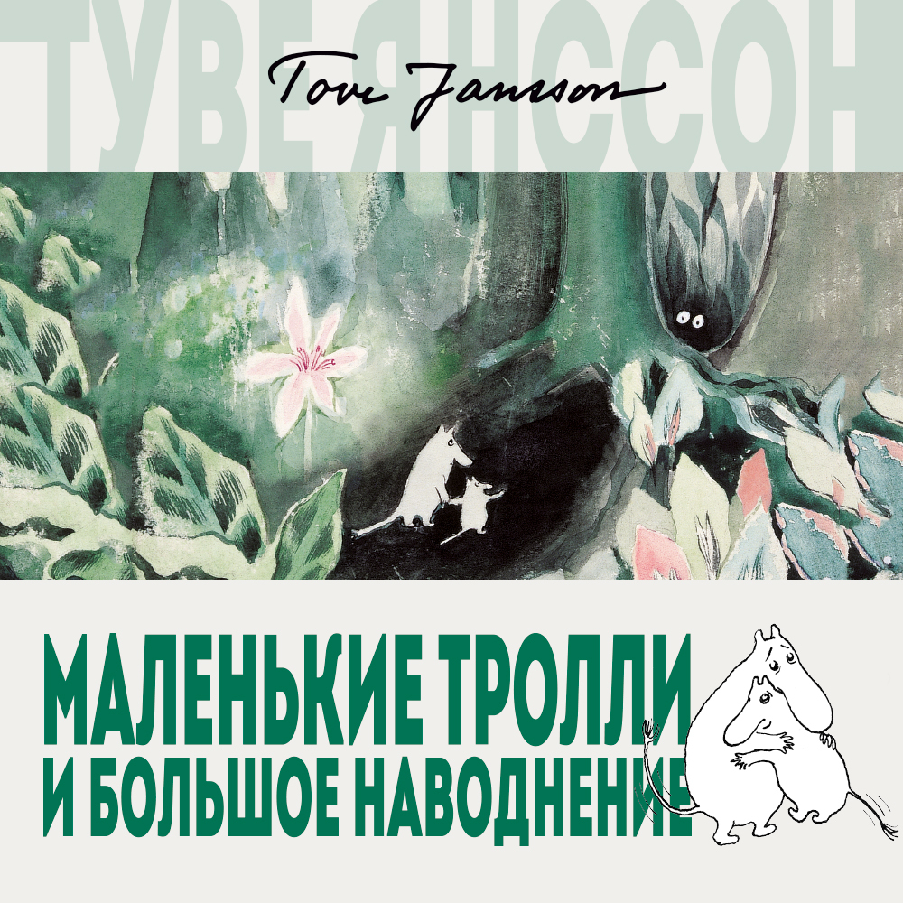 Обложка книги «Маленькие тролли и большое наводнение»