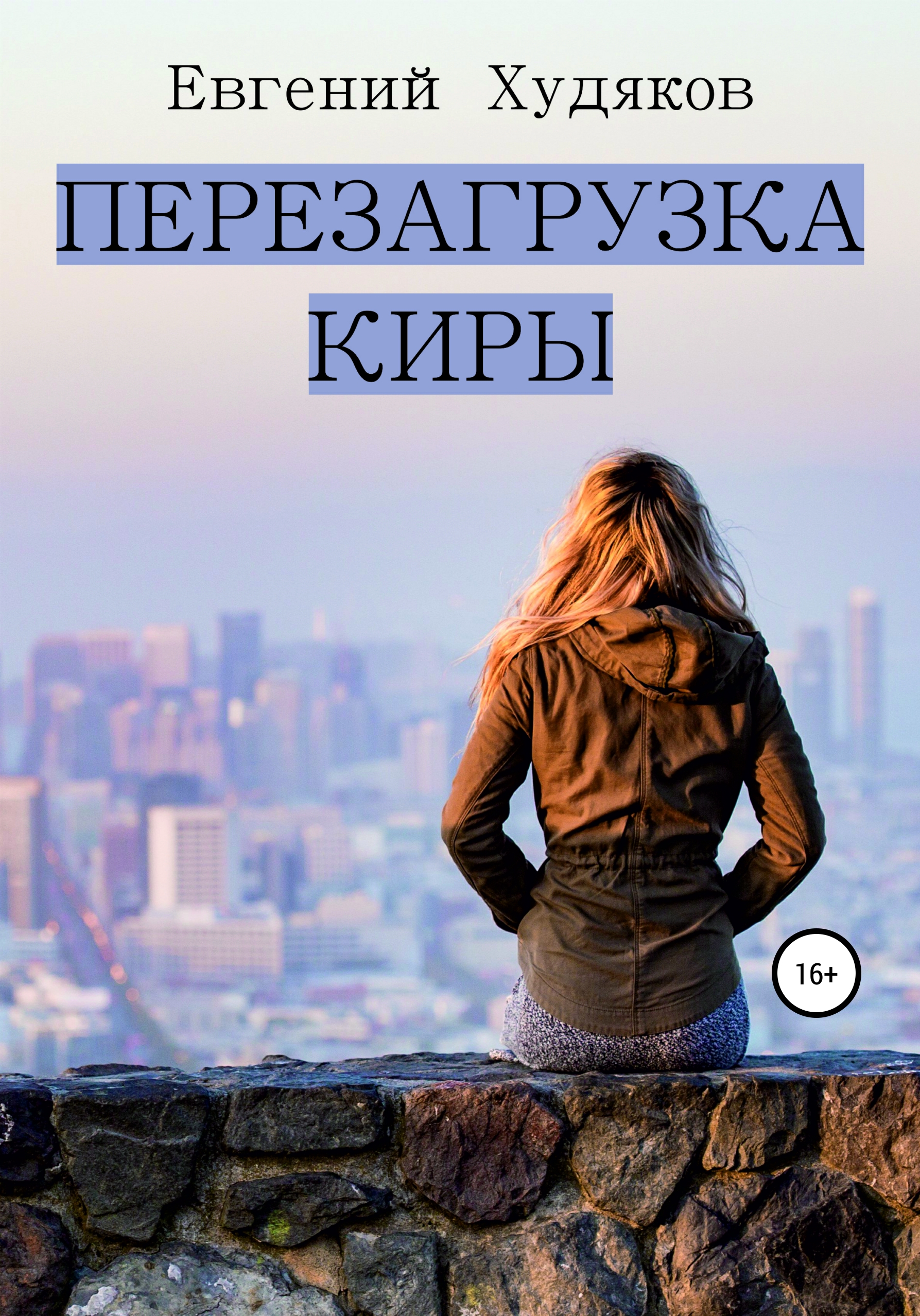 Обложка книги «Перезагрузка Киры»