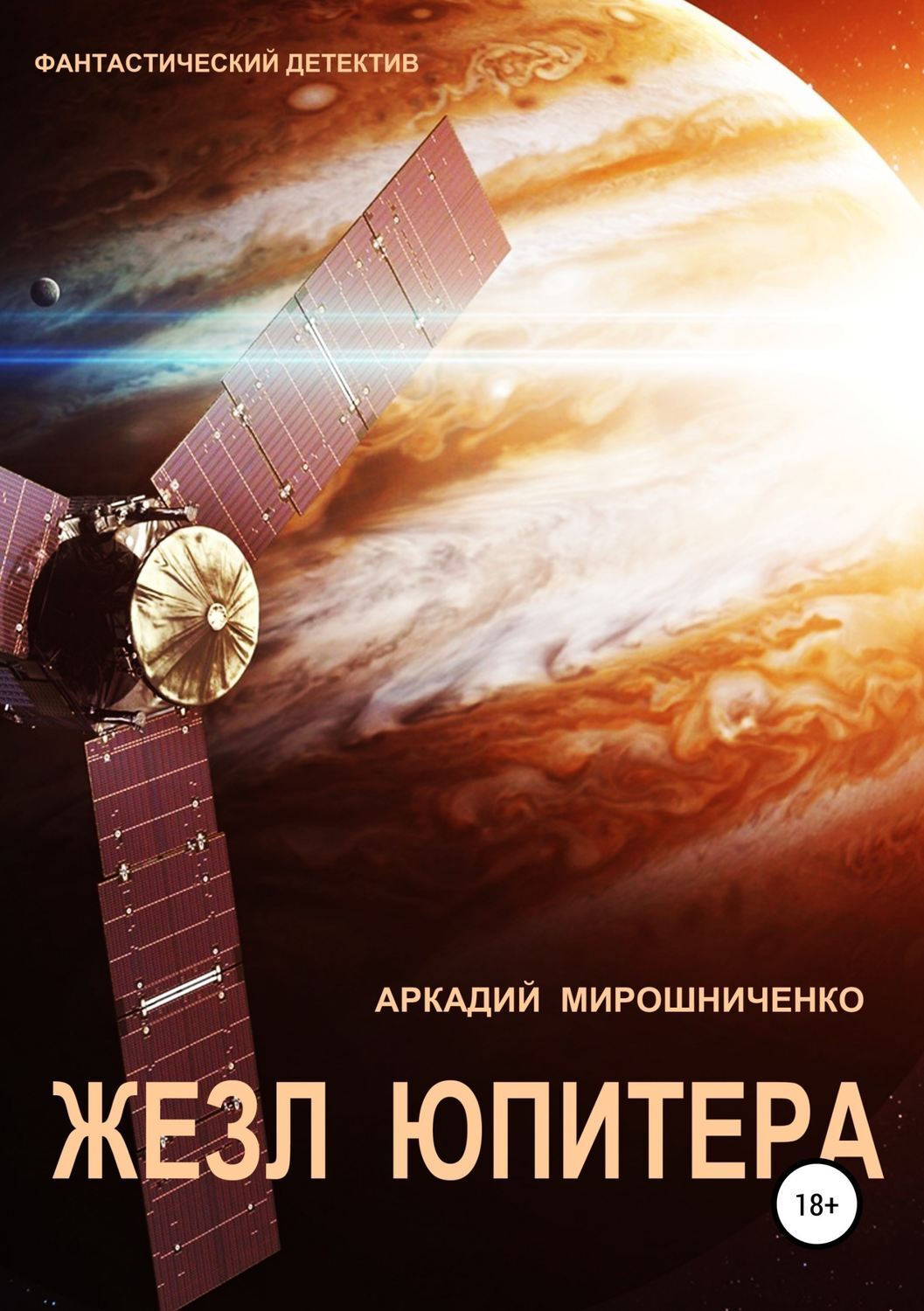 Обложка книги «Жезл Юпитера»