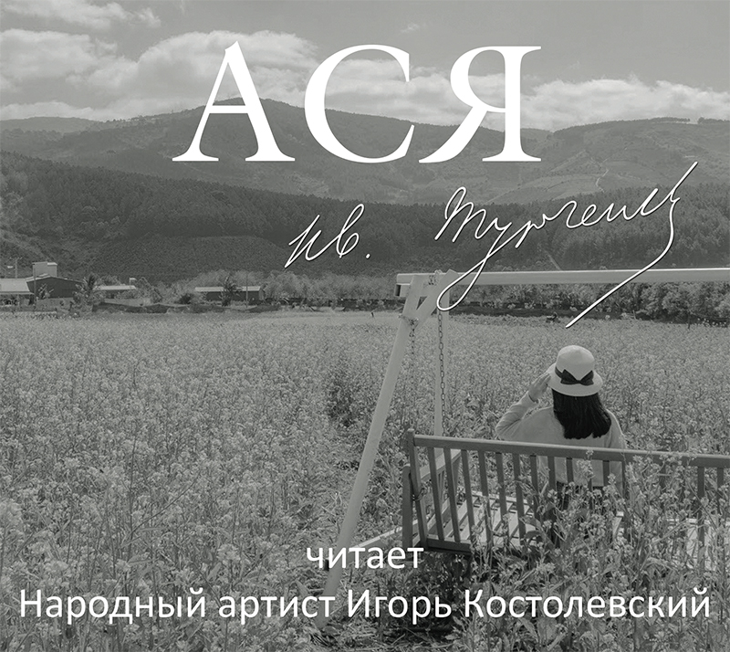 Обложка книги «Ася»