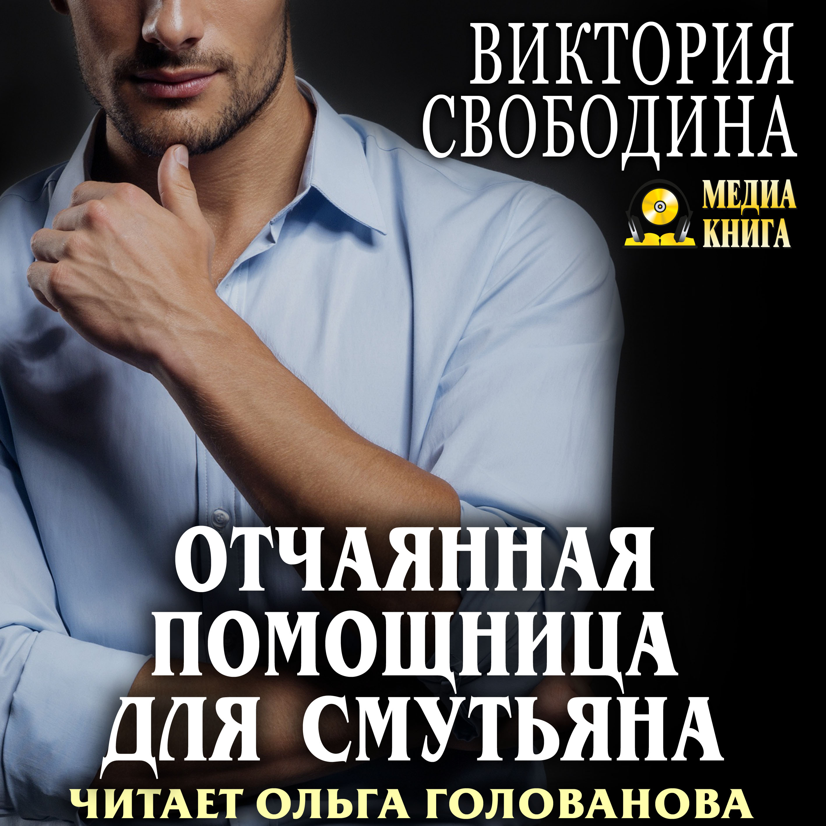 Обложка книги «Отчаянная помощница для смутьяна»