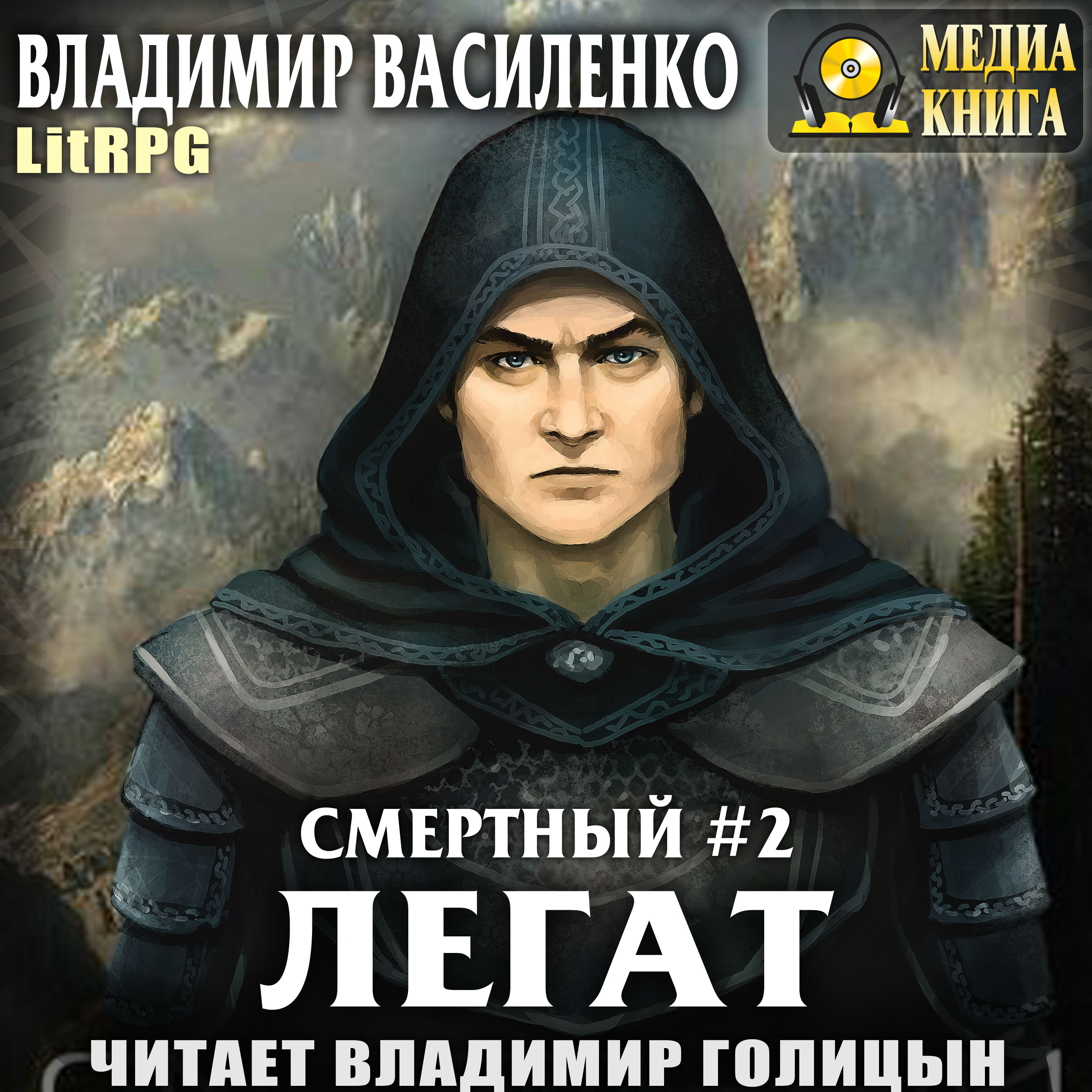 Обложка книги «Смертный 2. Легат»
