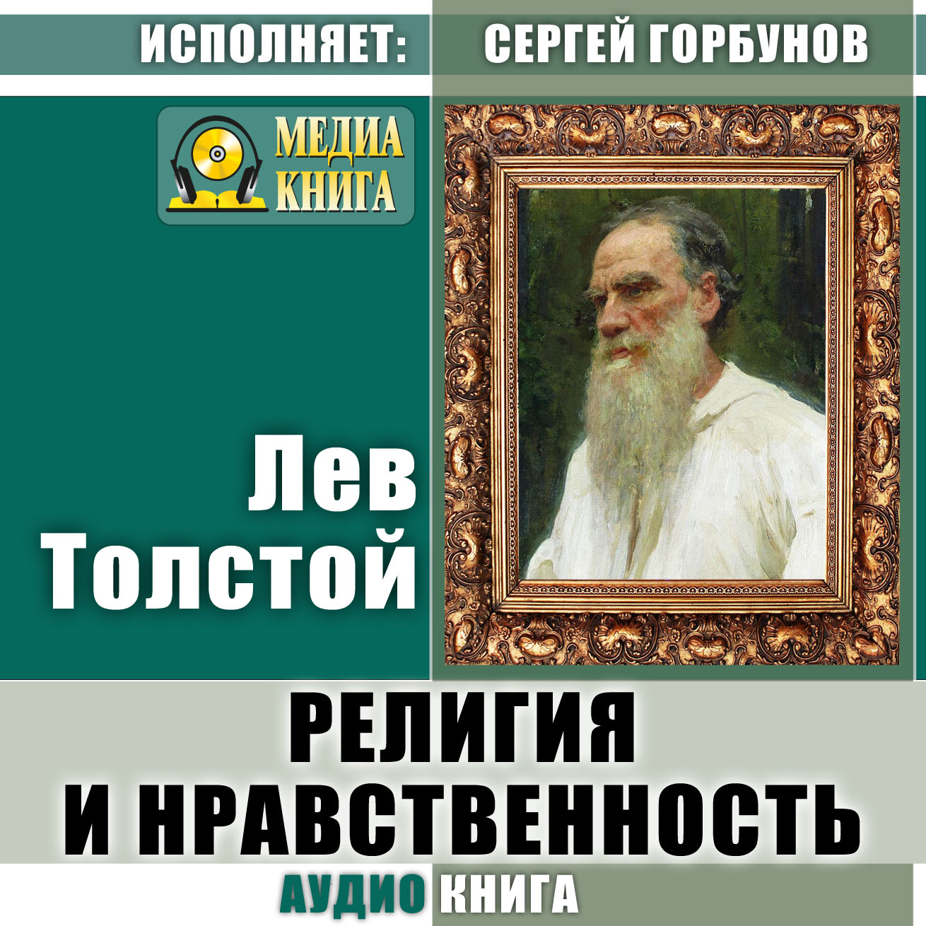 Обложка книги «Религия и нравственность»