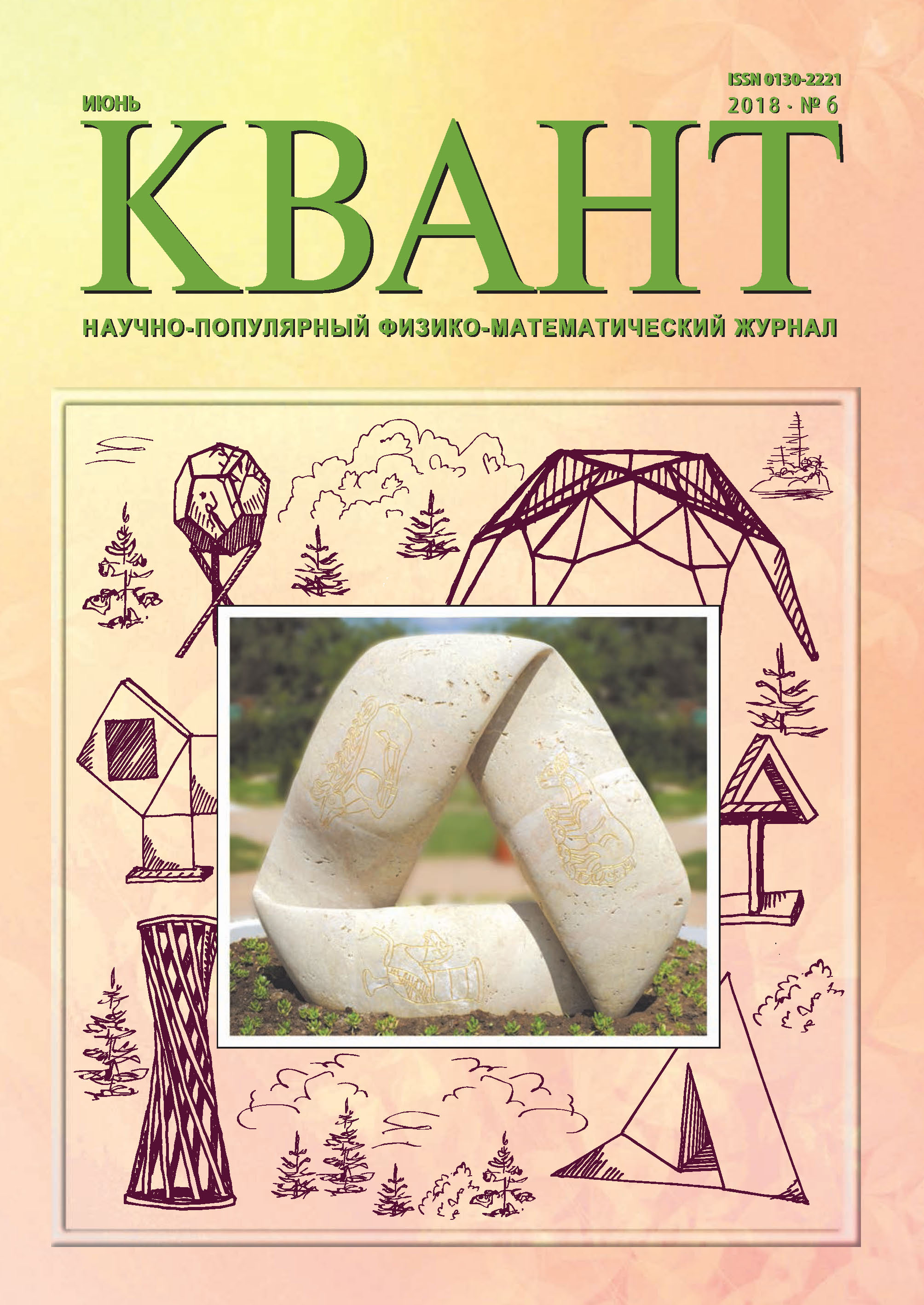Обложка книги «Квант. Научно-популярный физико-математический журнал. №06/2018»