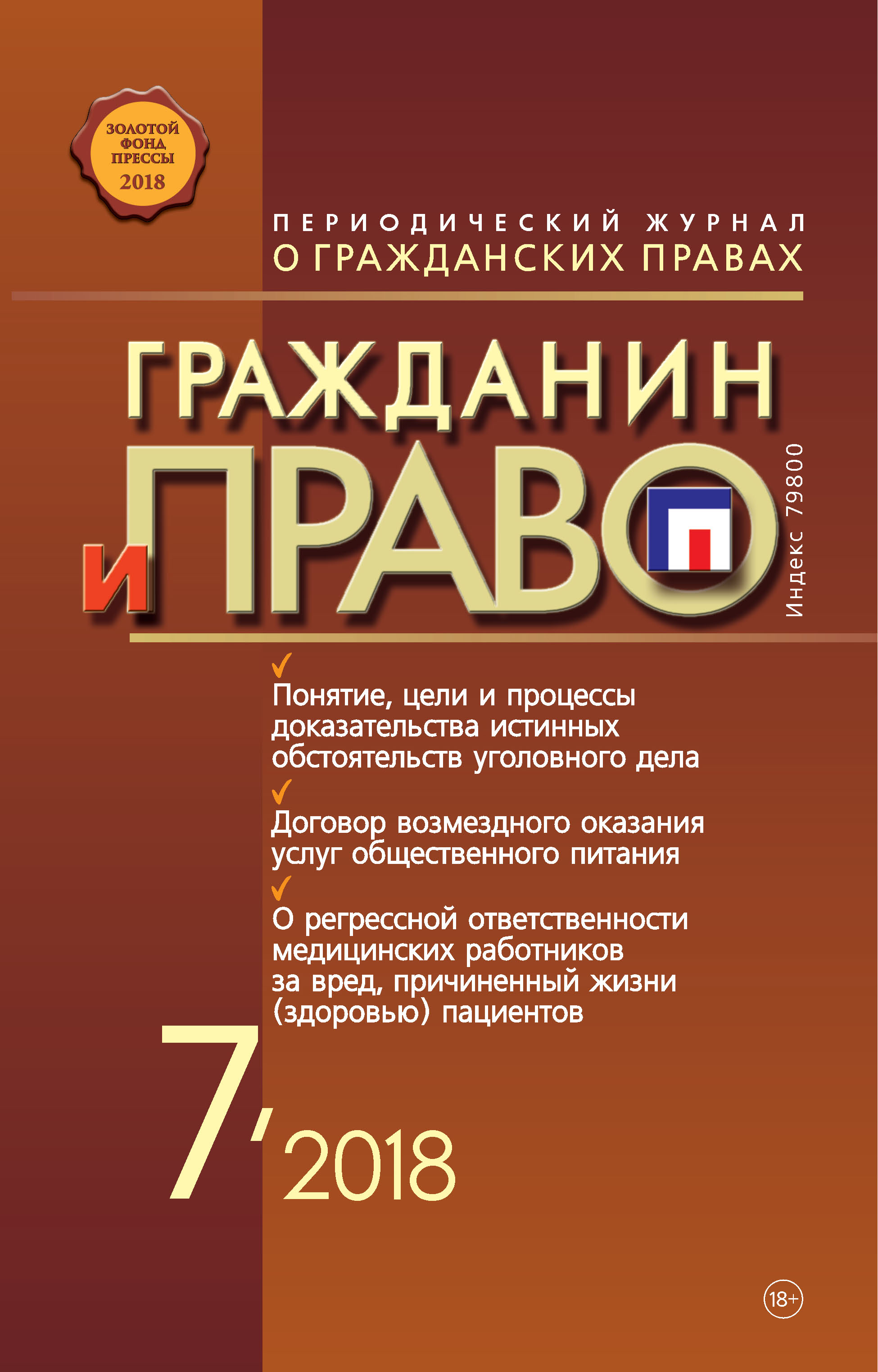 Обложка книги «Гражданин и право №07/2018»