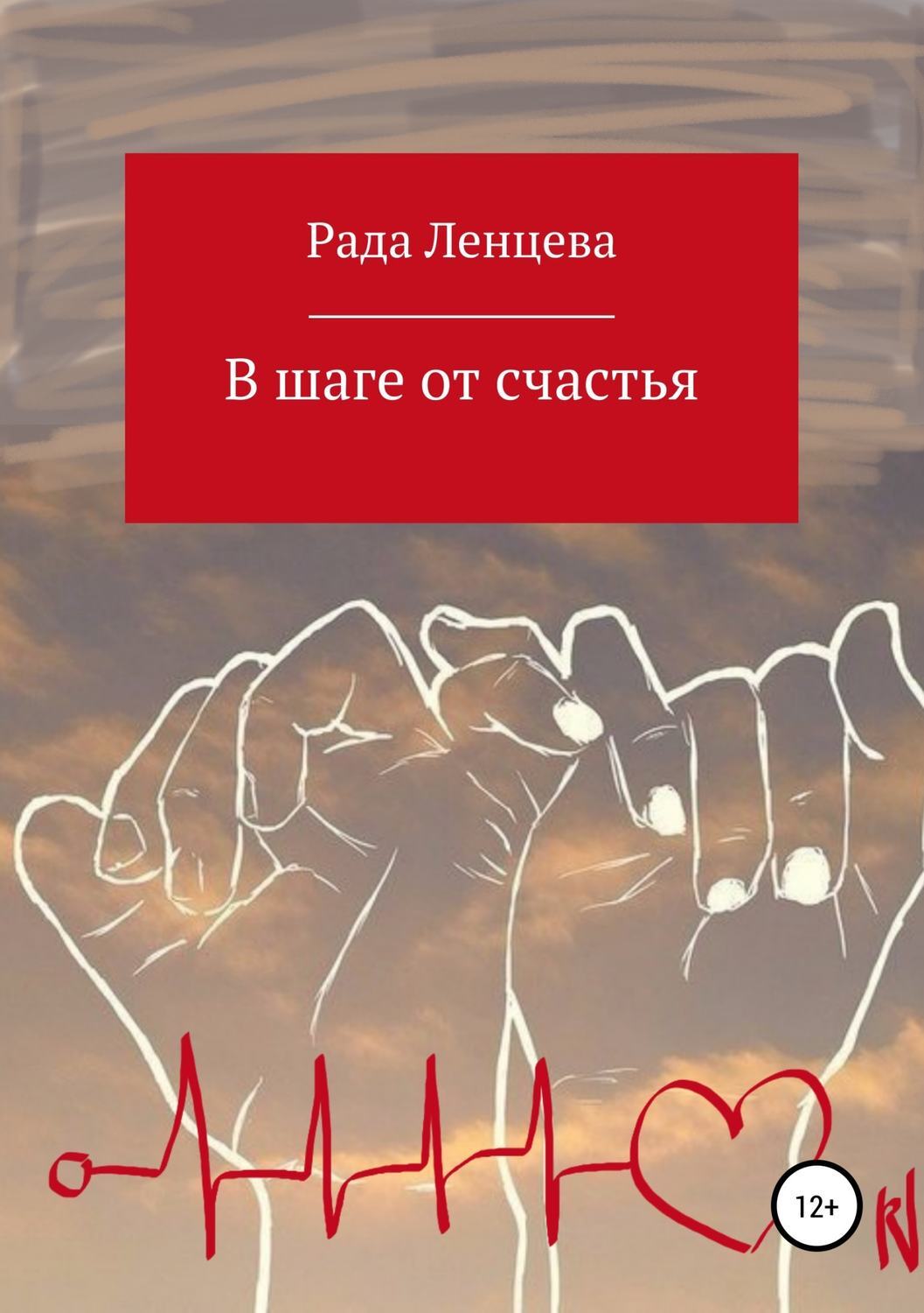 Обложка книги «В шаге от счастья»