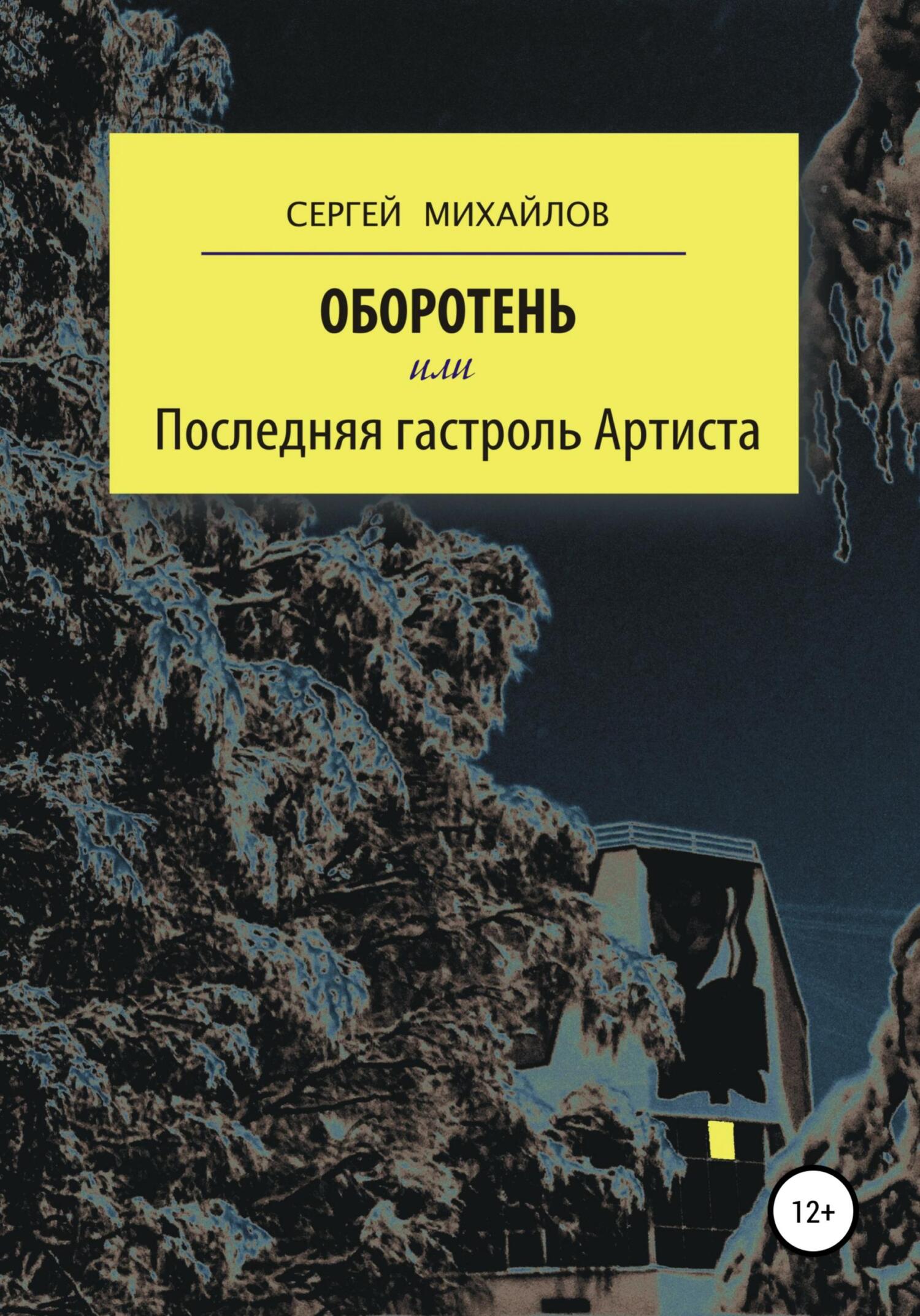 Обложка книги «Оборотень, или Последняя гастроль Артиста»