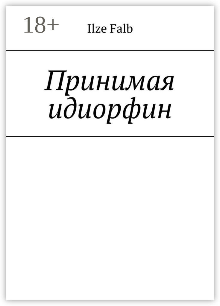Обложка книги «Принимая идиорфин»
