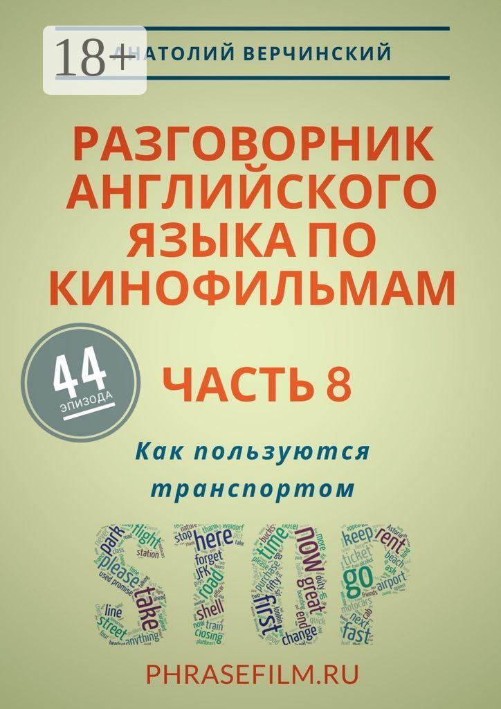 Обложка книги «Разговорник английского языка по кинофильмам. Часть 8. Как пользуются транспортом»