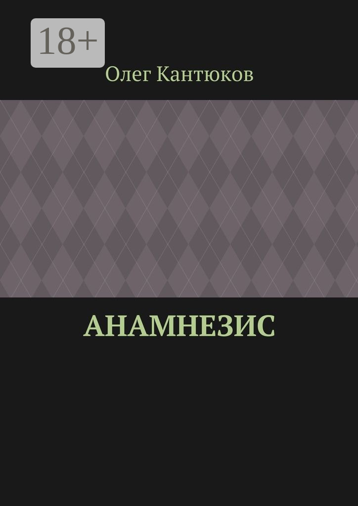 Обложка книги «Анамнезис»