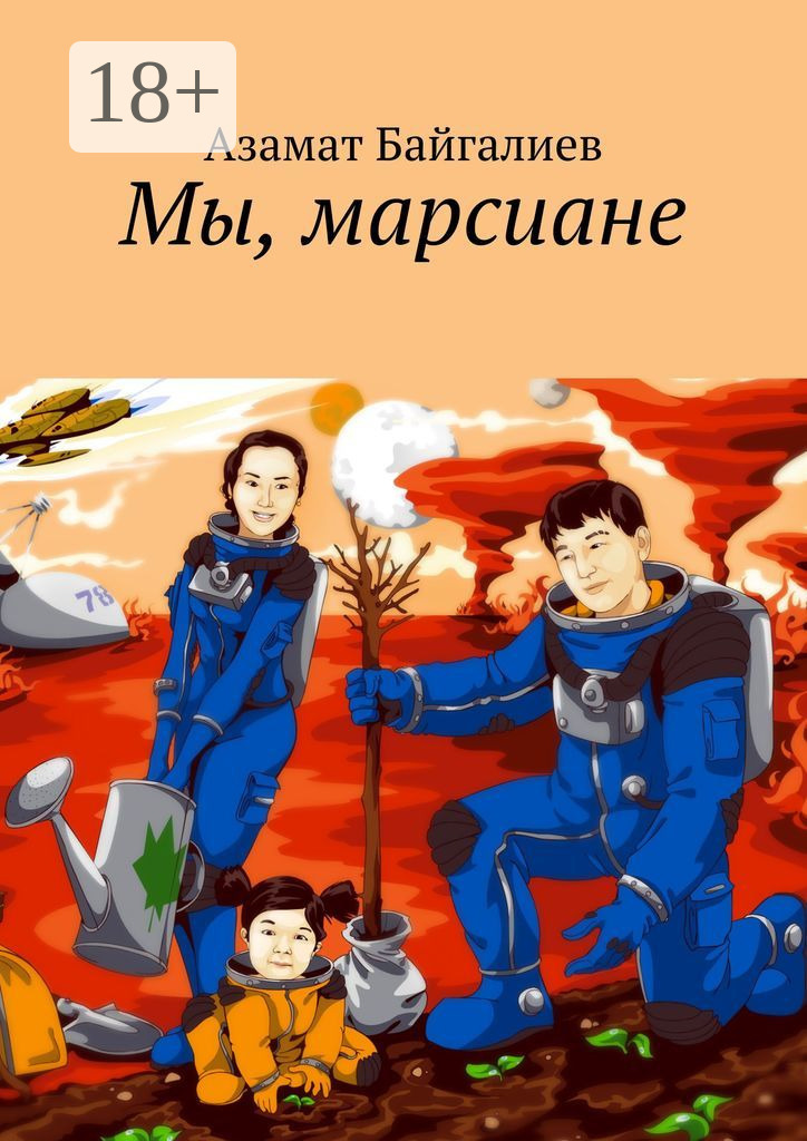 Обложка книги «Мы, марсиане»