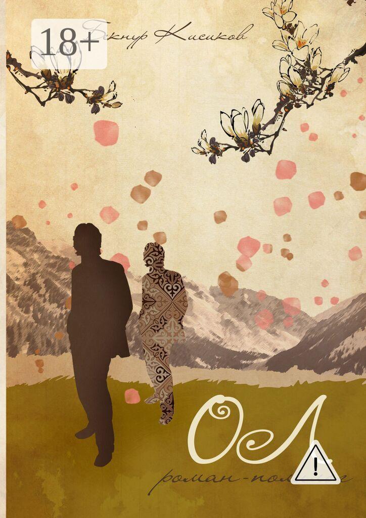 Обложка книги «Ол. Роман-полилог»