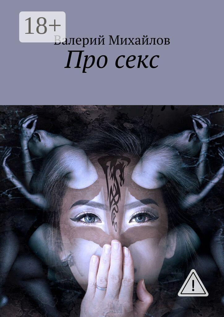 Обложка книги «Про секс»