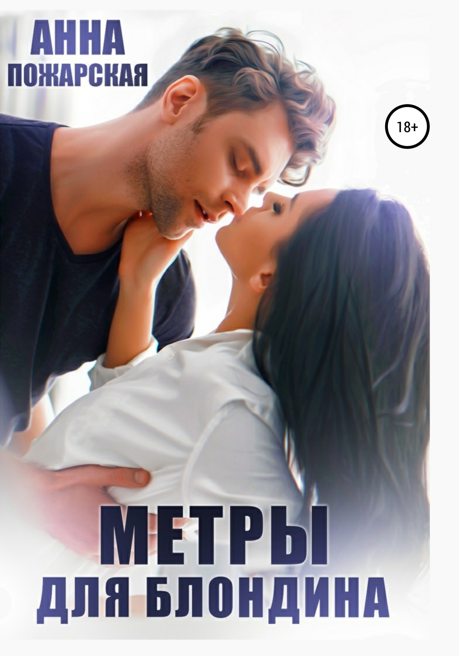 Обложка книги «Метры для блондина»