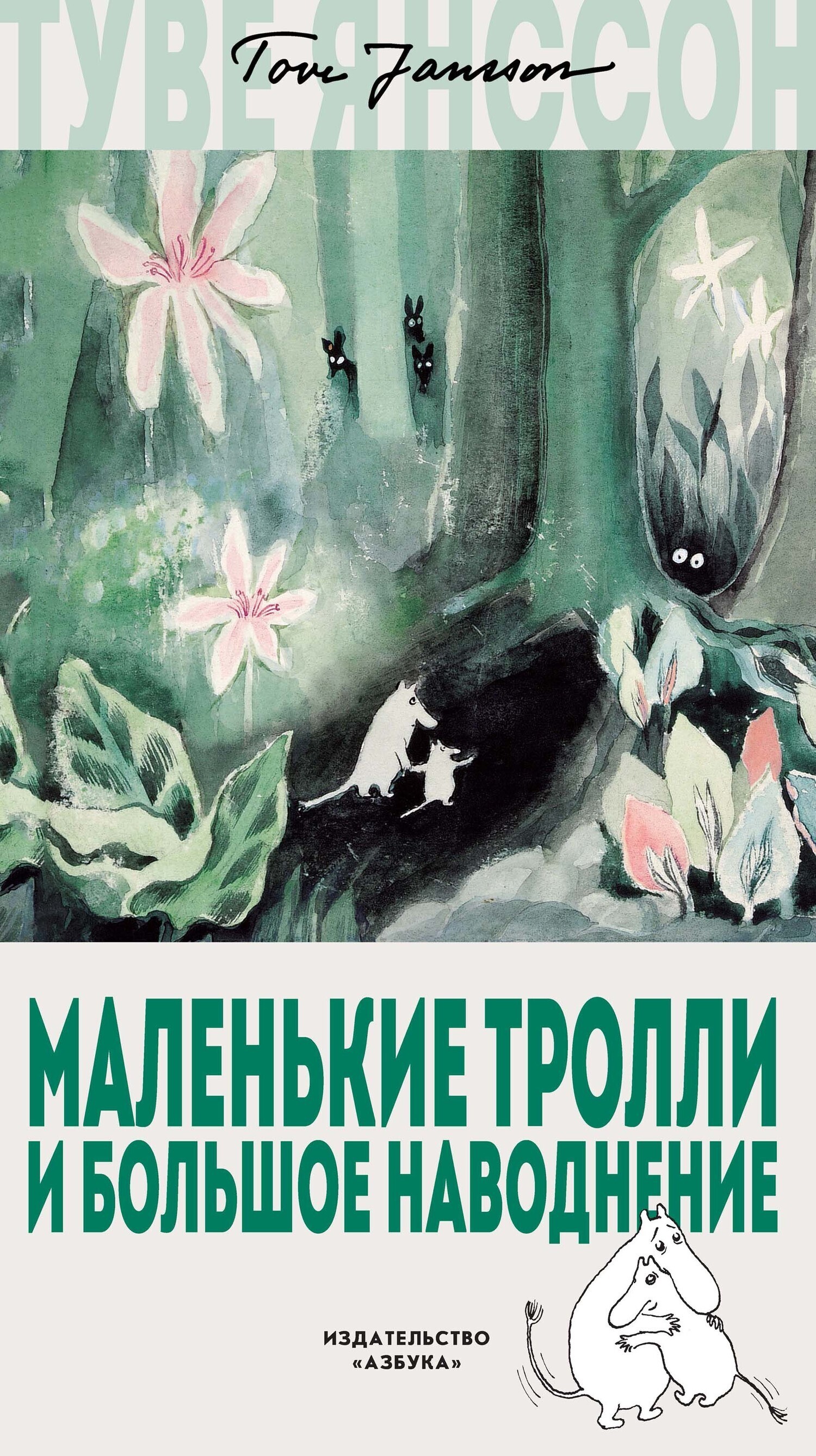 Обложка книги «Маленькие тролли и большое наводнение»
