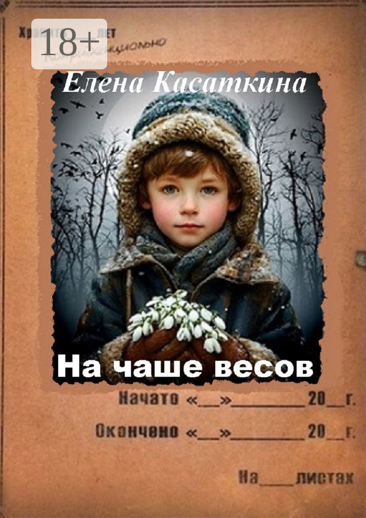Обложка книги «На чаше весов. Следствие ведёт Рязанцева»