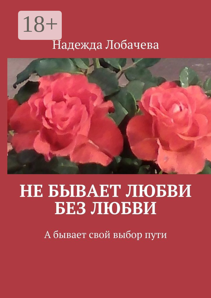Обложка книги «Не бывает любви без любви. А бывает свой выбор пути»