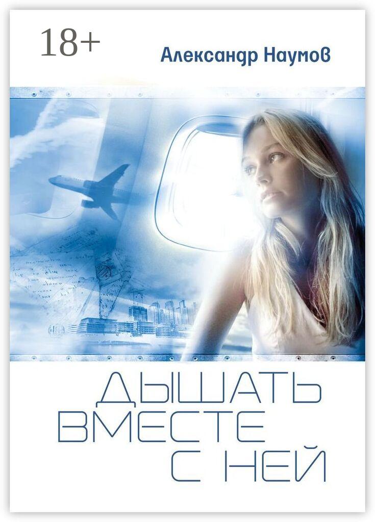 Обложка книги «Дышать вместе с ней»