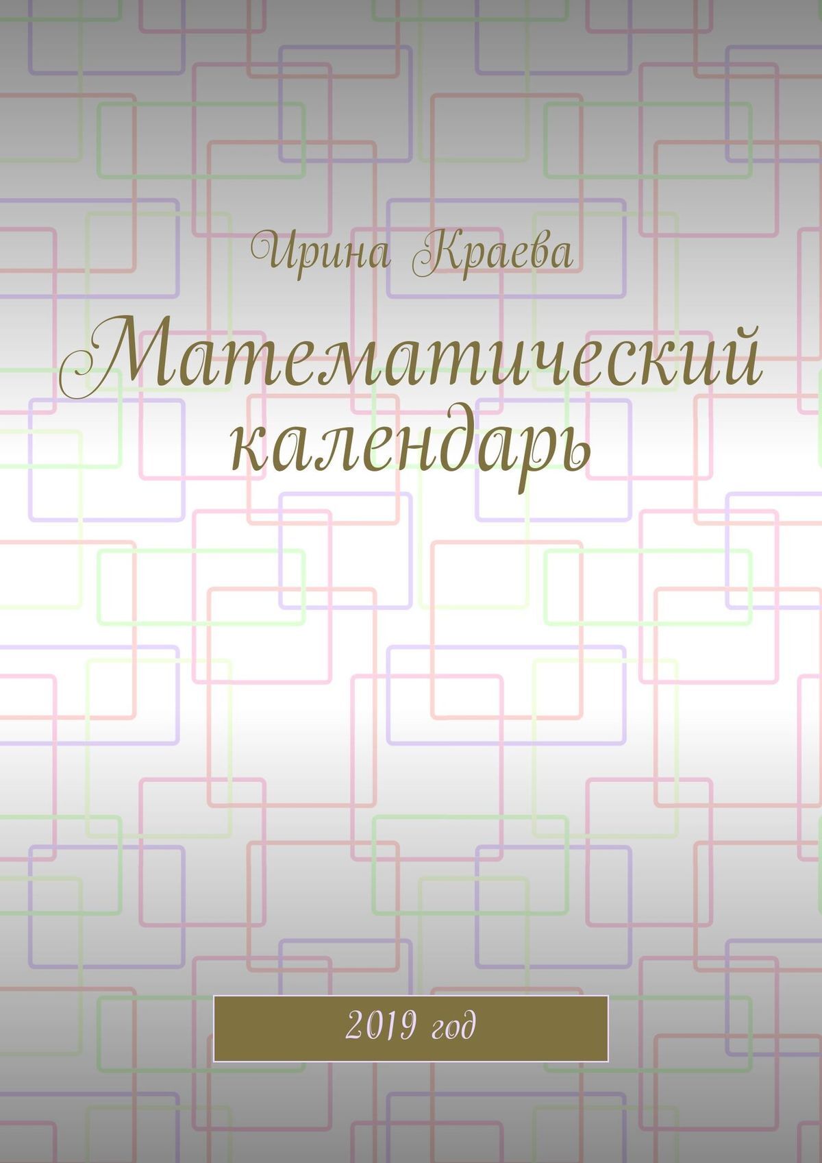 Обложка книги «Математический календарь. 2019 год»