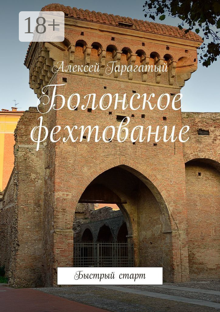Обложка книги «Болонское фехтование. Быстрый старт»