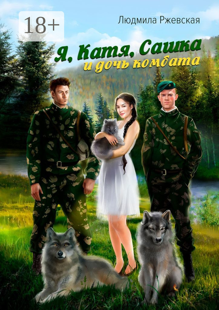 Обложка книги «Я, Катя, Сашка и дочь комбата»