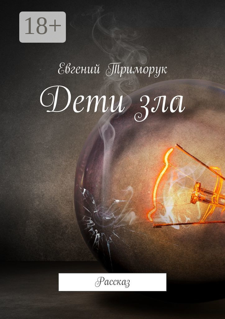 Обложка книги «Дети зла. Рассказ»
