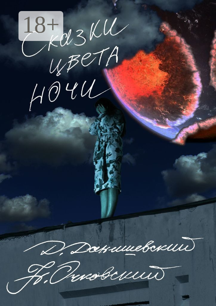 Обложка книги «Сказки цвета ночи»