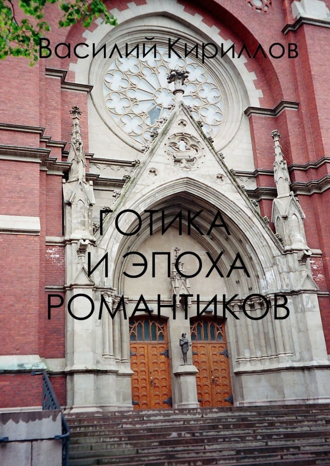 Обложка книги «Готика и эпоха романтиков»