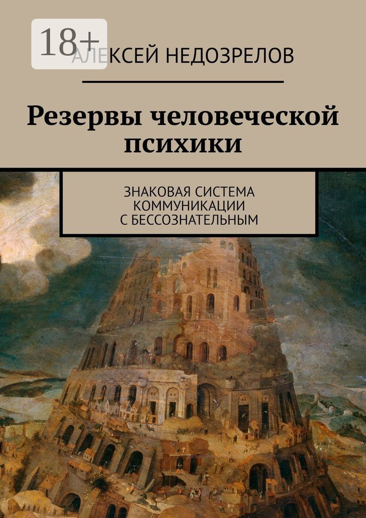 Обложка книги «Резервы человеческой психики. Знаковая система коммуникации с бессознательным»