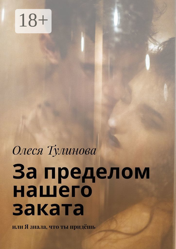 Обложка книги «За пределом нашего заката. Или Я знала, что ты придёшь»
