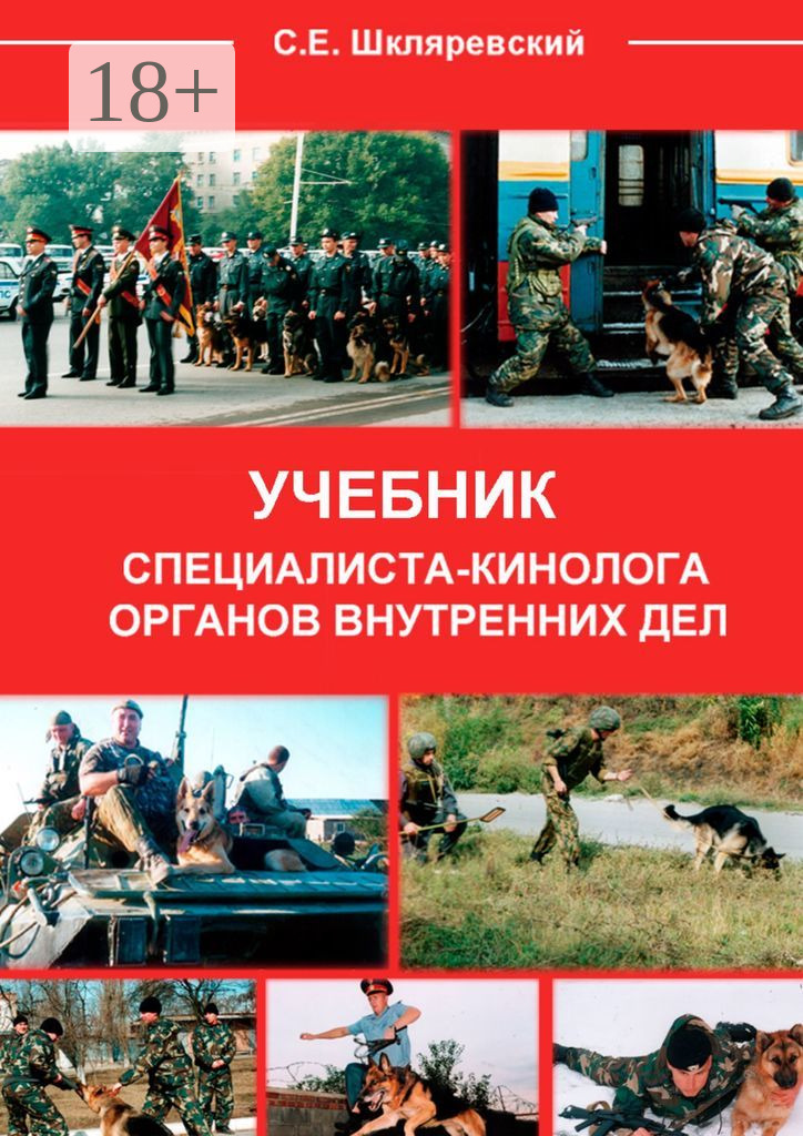 Обложка книги «Учебник специалиста-кинолога органов внутренних дел»