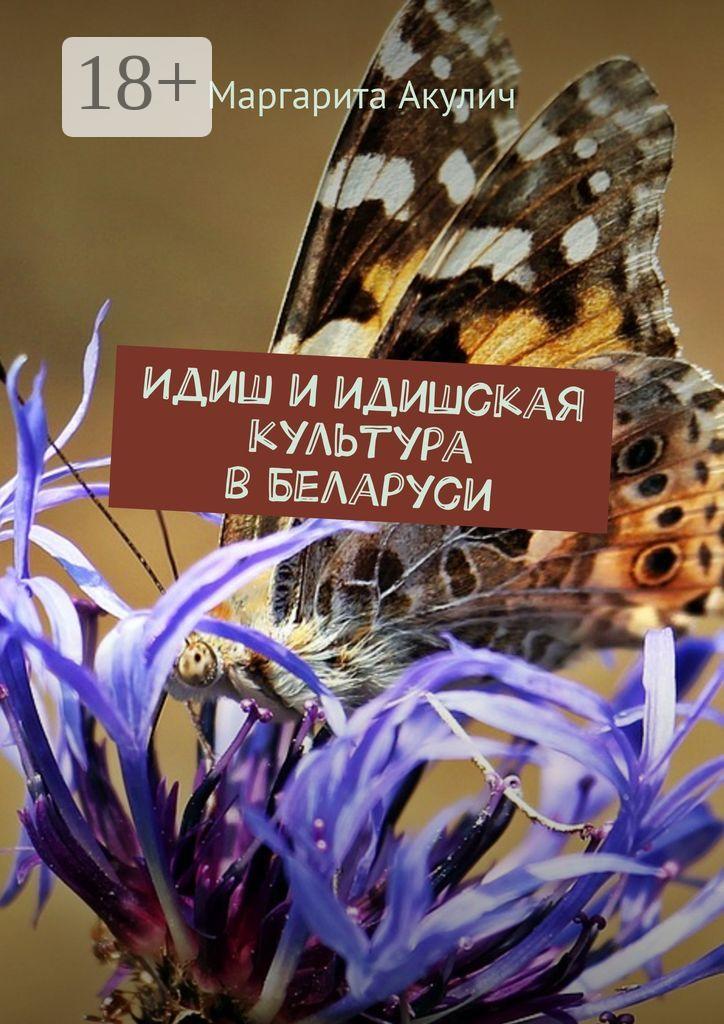 Обложка книги «Идиш и идишская культура в Беларуси»